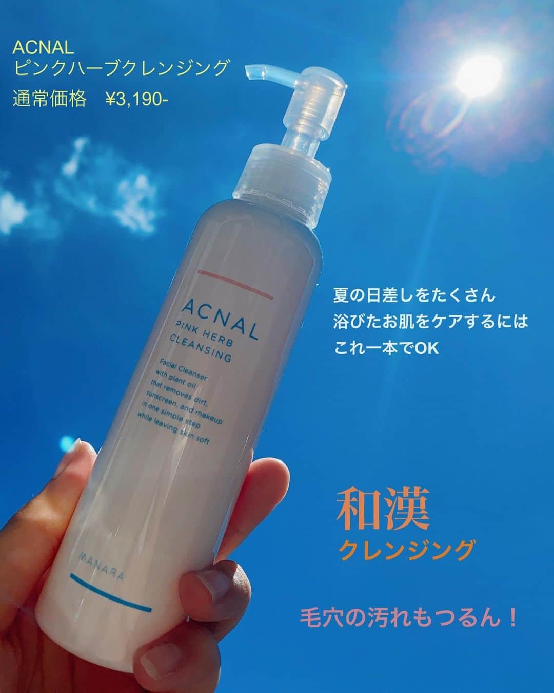 小川麻衣子のインスタグラム：「♪ . 🌿オススメクレンジング🌿 . 最近化粧をしてない時でもクレンジングをするようにしてます🫧 朝洗顔する時、夜お風呂に入る時😶‍🌫️ 出産して子供中心の生活になってしまうと自分のことは後になってしまうので全然手入れが出来なくなっているんですよね😕 これはママあるあるだと思う🥺 もちろんちゃんと洗顔後の保湿などはちゃんとやってるけど、それ以前の問題だと最近気付いた🤣🤣 こちらの @acnal_official さんのピンクハーブクレンジングを使ってみて毛穴の汚れもしっかり落としてくれて感激した🥹 なによりも洗った後のつっぱりがなく、逆に潤ってしっとりしているんだよね🫧✨ 和漢成分"紫根"が汚れを的確に取ってくれて肌をケアしてくれているんだって🌿 鏡で見た時のbefore,afterがよくわかったから使ってみてよかった♥️ 気になった方はぜひ試してみてねん🥳✨🫧🌿 . #acnal #アクナル #ピンクハーブクレンジング #ニキビクレンジング #ニキビケアクレンジング #クレンジングオイル #角栓ケアクレンジング #提供」
