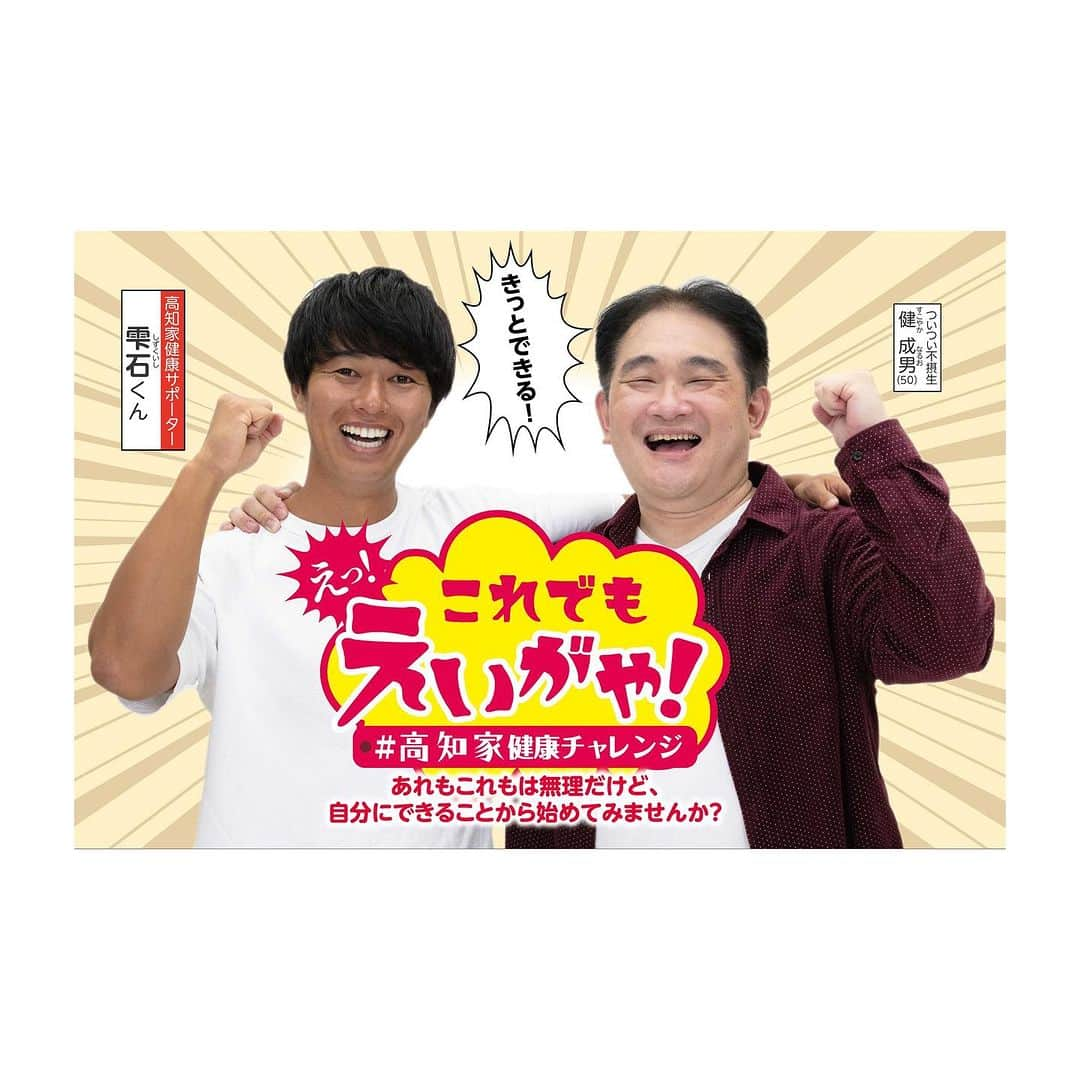 雫石将克さんのインスタグラム写真 - (雫石将克Instagram)「この度、高知県の健康推進キャンペーン 「高知家健康チャレンジ これでもえいが や!」に、“高知家健康サポーター雫石く ん” として関わらせていただくことにな りました!  生活習慣病の5つのリスクは、「塩分過 多」「野菜不足」「運動不足」「アル コール」「タバコ」! 生活習慣を大きく変えるのが難しい方で も、いつもの暮らしに無理なく取り入れ られる小さな「健康チャレンジ」を始め てみませんか?  9月より、テレビCMや店頭ポスター、 WEBなどいろんな場所で目にしていただ くと思います。 これを機に、みなさんもぜひご自身なり の健康習慣を考えていただけるとうれし いです!  #高知家健康チャレンジ #これでもえいがや#高知県#高知市#高知#ダイエット」8月26日 11時00分 - shizukuishi_820