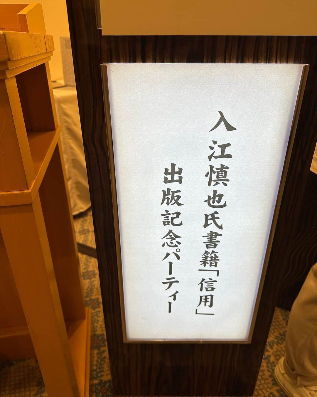 入江慎也さんのインスタグラム写真 - (入江慎也Instagram)「僕が芸人時代2018年に海老名Jcさんで講演をやらせていただきました。 2019年に吉本を契約解除された後すぐに海老名Jcの皆さんからご連絡をいただきました。  何かやれることありませんか？  と、おっしゃっていただきました。 そしてそこからピカピカ立ち上げてからも清掃をご依頼いただいたり、ご飯に連れて行ってくださったりとしていただきました。  僕が信用を出版させていただいた時に、イベントやりましょうと。  と、おっしゃっていただき、こうして本当にイベントを開催していただきました。  全国から沢山の現役、obのJcの皆さんが来ていただきました。皆さん暖かく本当に嬉しかったです。 沢山の経営者の方とも交流させて頂きました。ご縁をありがとうございました。  ビジネスでもなく 何にもプラスがみなさんにはないのに、有限実行でこうして動いて下さることが本当に嬉しいです。  自分も何かできる人間になりたいと改めて思いました。 ありがとうございました。  久しぶりに昔よく飲ませていただいていた2006年元プライドチャンピオンの格闘家の三崎和雄さんも来ていただきました。 めちゃくちゃ久しぶりにお会いできて本当に嬉しかったです。  ありがとうございました。  #講演会 #信用 #出版記念 #jc #青年会議所 #経営者 #社長 #三崎和雄　さん #プライド #格闘技 #格闘家」8月26日 9時36分 - oreirie0408