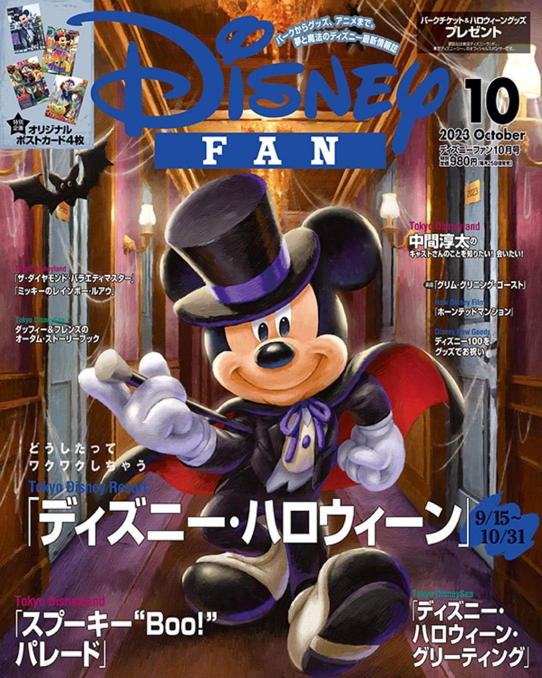 月刊ディズニーファン【公式】のインスタグラム：「#ディズニーファン10月号 発売🎃   表紙は、ホテルの廊下を歩く#ミッキー 🎩 マントをなびかせ、ステッキを持って向かう先は#ハロウィーンパーティー かな❓ なんだかとびっきりの#ハロウィーン になりそうな予感…❣️   ゾクゾク、ワクワクする季節がやって来た👻 10月号は、「#ディズニーハロウィーン 」を大特集🦇✨#パレード や#スペシャルグッズ 、#スペシャルメニュー など、両パークでハロウィーンを満喫できる情報をたっぷり紹介🧙‍♀️ そして、この秋大注目🩵#ダッフィー &フレンズのオータム・ストーリーブック のキュートなグッズやメニューの最新情報もお届け🎨🍂📕   特別企画は#東京ディズニーランド 「ディズニー・ハロウィーン」#ポストカード ４枚💜 ピンナップは9/7に発売予定「ダッフィー＆フレンズ ファンブック2023-2024」からダッフィーと#シェリーメイ 、開業15周年記念#東京ディズニーランドホテル のミッキーたちの写真だよ📸 さらに今月号は、パークチケットやパークグッズが100名様に当たる❗️スペシャルなプレゼント企画もあるので要チェック🎁   新しくスタートした#ショーレストラン や、#中間淳太 さんとのスペシャル企画など楽しいトピックがたくさんあるので、全国の書店やネット書店でぜひチェックしてみてね🌟📖   #ディズニーファン10月号 に掲載の記事は、2023年8月9日時点の情報に基づいています。掲載した情報は、予告なく内容が変更、中止になる場合があります。  各情報の最新状況につきましては、誌面に掲載のお問い合わせ先にお問い合わせください。  東京ディズニーリゾートに関する情報は、 東京ディズニーリゾート・インフォメーションセンター 電話0570-00-8632　受付時間：10:00-15:00 （年中無休） （一部のIP電話・国際電話の方は045-330-5211）にお問い合わせください。  読者の皆様にはご迷惑をおかけいたしますが、何とぞご了承いただけますよう、お願い申し上げます。  #ディズニーファン #月刊ディズニーファン #disneyfan  #disney #ディズニー #tokyodisneyresort #tokyodisneyland #tokyodisneysea#東京ディズニーシー#東京ディズニーリゾート  #スプーキーbooパレード #ダッフィーアンドフレンズ  #ザダイヤモンドバラエティマスター #ミッキーのレインボールアウ」