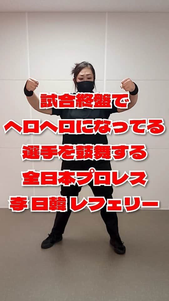 ぢゃいこのインスタグラム：「日韓レフェリーの試合裁きは、選手への愛に溢れてるのよね。 #ajpw #全日本プロレス #李日韓 #李日韓レフェリー #プロレス好きと繋がりたい #プロレス好きな人と繋がりたい #プ女子 #プロレス女子 #ぢゃいこ #吉本新喜劇ぢゃいこ #吉本新喜劇」