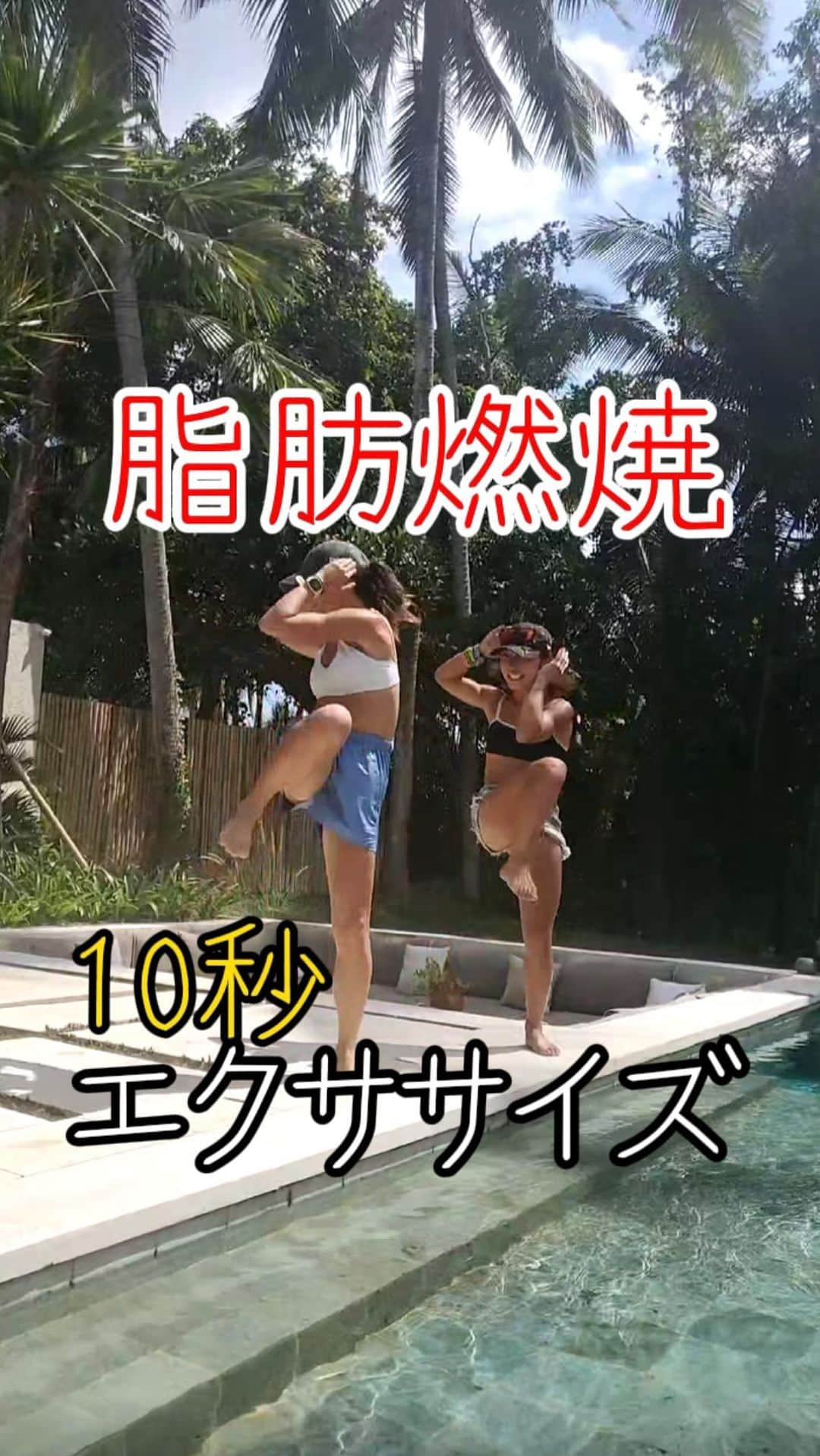 のインスタグラム：「【痩せる4種】レベルアップver✨ たった10秒で #脂肪燃焼 ✊🔥🔥🔥  やったら『👍』 後でやる！は右下の保存押して『🔥』 みんなのコメント待ってます😍😍😍  Baliでレース終わりにあんなさんと👭❤️🇮🇩 @anna97114   Let's challenge❤️💪🏾  #Bali #Indonesia #diet #workout #exercise #fitness #dance #fitnesschallange #ダイエット #エクササイズ #痩せる #トレーニング #脂肪燃焼 #痩せる #ダンス　#ボクシング #キックボクシング 楽しみながら動いて燃やす！ ダイエットこそ #継続は力なり」