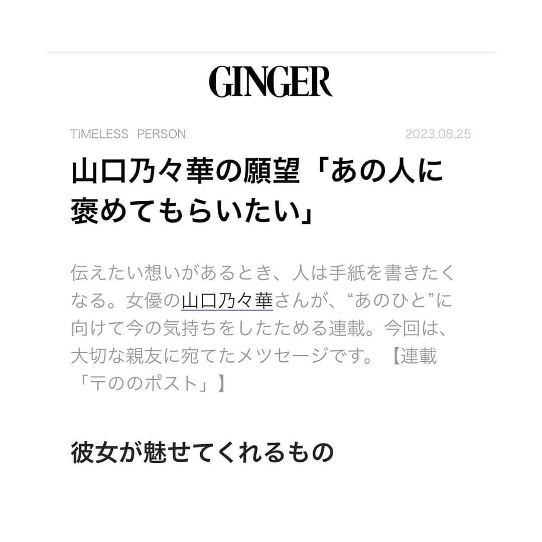 山口乃々華さんのインスタグラム写真 - (山口乃々華Instagram)「〒ののポスト  @ginger_magazine web にて 今回は、友人に宛てたお手紙です。 よかったら読んでみてください。  #ののポスト」8月26日 10時33分 - yamaguchi_nonoka_official