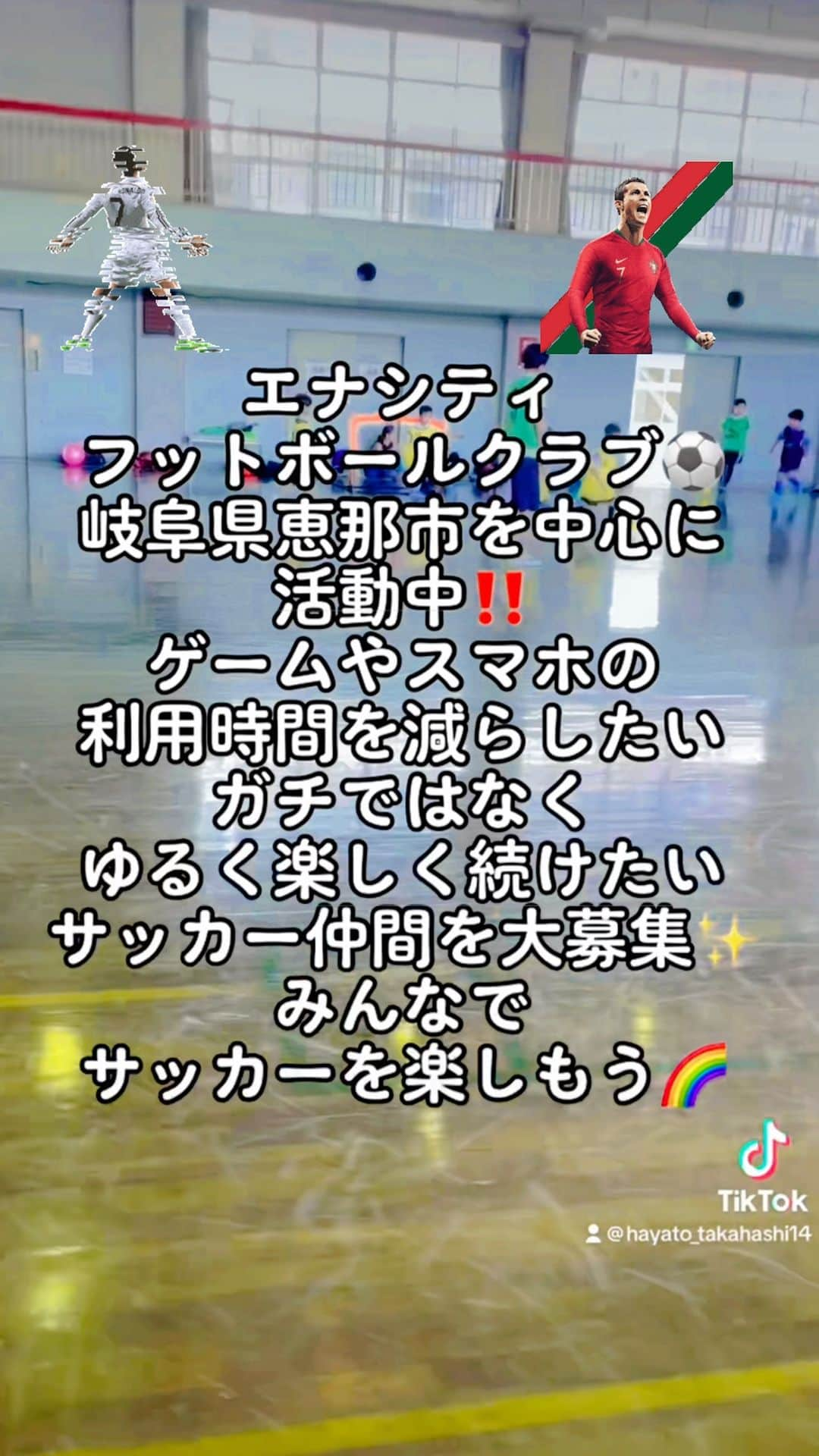 HAYATOのインスタグラム：「ENA CITY FOOTBALL CLUBは 岐阜県恵那市を中心に活動しています🌈  ・住んでいる地域に関係なく ・男女に関係なく ・年中から高校生まで ・初心者から経験者まで  のサッカー仲間を募集しています⚽️  「運動が苦手だから楽しくやりたい」 「ゲームやスマホの利用時間を減らしたい」 「高校までガチではなくゆるく楽しく続けたい」 「本気でレベルアップしたい」 「障害児でも楽しく運動をやりたい」  などご希望にお応えします✨  『みんなでサッカーを楽しもう‼️』  #enacitysportsclub #enacityfootballclub #enacitydanceclub #ダンスポ #ibis知的障害者サッカークラブ #恵那サッカーc級ライセンスコーチ #恵那フットサルc級ライセンスコーチ #恵那サッカー東濃トレセンコーチ #恵那初級パラスポーツ指導員 #恵那スポーツ #恵那サッカー #恵那ダンス #恵那ダンスポ #恵那フットサル #恵那サッカーダンス #恵那サッカーチーム #恵那サッカースクール #恵那サッカー部 #恵那サッカー知的障害者 #瑞浪サッカー #瑞浪フットサル #瑞浪サッカー知的障害者 #中津川サッカー #中津川フットサル #中津川サッカー知的障害者 #スポーツができる身体作り #勝ち以上の価値 #恵那を盛り上げたい  #サッカーをはじめよう #みんなでサッカーを楽しもう」