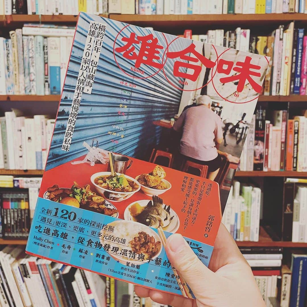 内沼晋太郎のインスタグラム：「台湾の友人から送られてきた本。高雄のローカルな飲食店120件のストーリーを取材した、分厚いガイドブック。言葉は読めないけれど、どれも美味しそうなことはわかるし、テキストにもきっと思いが詰まっているのがわかり、どこも行きたくなる。  ＊  ところで本書には、帯の裏としおりに調味料メーカーのものと思われる広告が入っていた。  一般読者にはあまり知られていないかもしれないけれど、日本では雑誌には広告が入れられるが、書籍には広告が入れられない。その中間的な存在がムックというやつ。法的な縛りはないが、取次流通の慣習上そうなっている（はず。詳しい方、間違いがあれば教えてください）。  だから書籍でこの感じは斬新だと思う。けれど考えてみれば、取次を通さない直取引の商品などであれば出版社と書店さえOKならOKなわけで、最近はそんな書籍もたくさんあるのだから、こういうのあってもいいよな〜と思ったりしました。  #台湾グルメ #高雄」