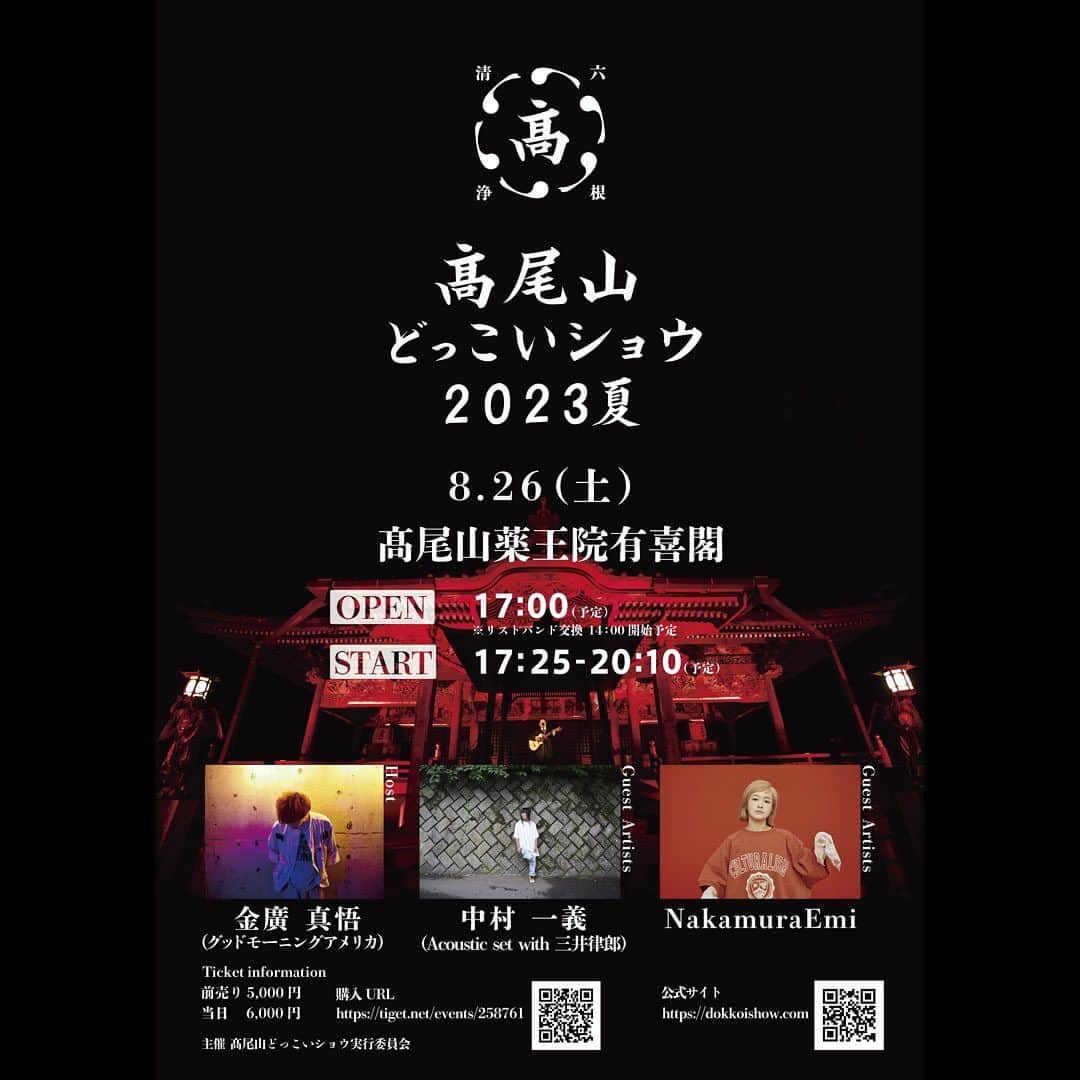 金廣真悟のインスタグラム：「さてさて ついに本日です！  『髙尾山どっこいショウ2023夏』  色んな思いを持って実行委員の仲間たちと取り組んで参りました！ お客様にもアーティスト様にも飯綱大権現様にも楽しんでもらえるよう、自分の出番まで精一杯頑張るぞー！  中村一義さんは中学の時に『金字塔』をCD屋さんで買ったのが出会い。 ラジオで共演させてもらったのをきっかけに、タイミングで飲みに行ったりお家にお邪魔させてもらったりする仲になったのですが、なんだかんだ共演は初めてなので嬉しいなぁ。  NakamuraEmiちゃんは日本コロムビア繋がりで聴き始めたのがきっかけ。 周りの友達もえみちゃんの歌とカワムラさんのギターが大好きな人が多い。 妻や妻の友達とも繋がりがあって、なんだか不思議。お姉ちゃんって感じ。 会うだけでもパワーをもらえます。 今年も呼ばせてもらえてすごく嬉しい。  当日券(前売りも買えたらラッキーだから確認してね➡︎ https://tiget.net/events/258761 )もありますので、駆け込みOKです！  気をつけてお越しくださいませー🥾」