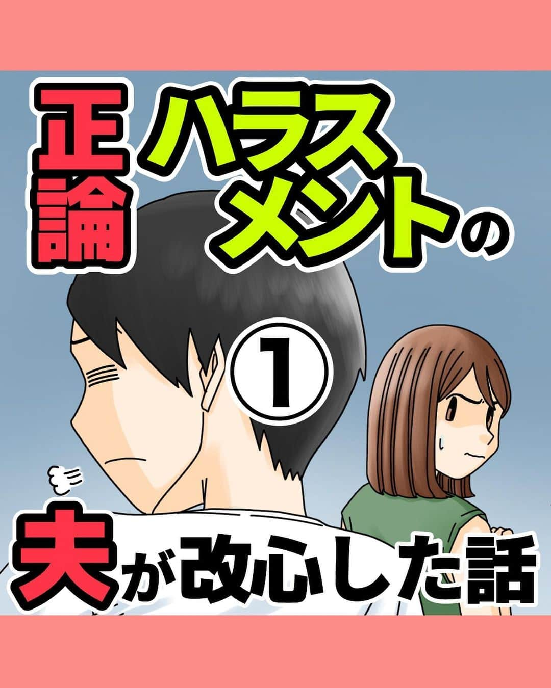 ババレオのインスタグラム：「今回はホラーではなく、夫婦のいざこざ系のお話。 最近よく聞くようになった「正論ハラスメント」がテーマです。 全25話となりますが最後までよろしくお願いします。  @babareo2 のプロフィール欄かストーリーズからブログへ飛ぶと一話先読み出来ます💁‍♂️ ・ ・ #漫画 #まんが #マンガ  #インスタ漫画  #エッセイ漫画」