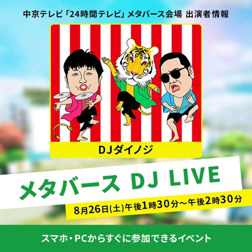 大谷ノブ彦のインスタグラム：「本日メタバースDJをやるんですね もちろん初めての試みです  まだ制約は多くて 海外の楽曲はかけれないと 言われました  なるほどと ではどういう感じで 行くのか こういうのかなぁと 思いつつ まだ迷ってるおります  現場でみんなと踊る とはまた違うような気もします  気持ちいい の感じ方がそれぞれ違うように 自分に自分しかできないことが あります  60分くらいやるので エンタメにしながら でも気持ちいいみたいに したいなと 思います  特異さがちゃんと出ますように  ⏰8月26日（土）13時30分～　　  中京テレビ「24時間テレビ」 メタバース会場のステージに DJダイノジ出演します！  https://www.ctv.co.jp/24htv/metaverse/index.html  自分そっくりのアバター作って 是非参加して下さい🕺  DJダイノジ いよいよメタバース初参戦！！  #24時間テレビメタバース  それ終わり 横浜アリーナです これはもうバリバリの 現場です  みんなと昇華できたらなぁと 思います」