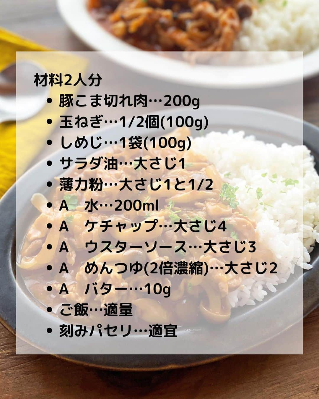 るみさんのインスタグラム写真 - (るみInstagram)「・ 今日のレシピ  ＼おうち調味料と豚こまで作る！お手軽和風ハヤシ／ 『ハヤシライス』  トマト缶不要！フライパンひとつ！ おうち調味料でさっと10分ほどで作る簡単ハヤシライスです。 豚こまで作るので家計にもやさしいです。  我が家のポイントは「めんつゆ」 ケチャップやソースの酸味をやわらげマイルドな味わいに…。 小さなお子さんにも食べやすくなっています。 また大人の方は仕上げに粗挽き黒こしょうをふるのもおすすめです。  夏休みも残り少なくなりましたが、お母さんたち毎日お疲れさまです。 我が家の即席ハヤシ！豚こまであっさりめ、さっと作りたい時に大活躍なメニューです。 時間もかからないので暑い夏でも◎ よかったらお試ししてみてくださいね😊 ・ 【材料】2人分 豚こま切れ肉…200g 玉ねぎ…1/2個(100g) しめじ…1袋(100g) サラダ油…大さじ1 薄力粉…大さじ1と1/2 A  水…200ml A  ケチャップ…大さじ4 A  ウスターソース…大さじ3 A  めんつゆ(2倍濃縮)…大さじ2 A  バター…10g ご飯…適量 刻みパセリ…適宜 ・ 【作り方】 ①玉ねぎは薄切り、しめじは石突きを取りほぐす。  ②フライパンにサラダ油を中火で熱し、豚こま切れ肉、玉ねぎを加え、豚肉の色が変わるまで炒める。  ③豚肉の色が変わったら薄力粉を加え、全体になじむように炒め合わせる。  ④しっかり炒めたら、しめじを加えさっと炒め合わせ、Aを加え混ぜながら3〜4分煮る。  ⑤器にご飯をよそい、4をかける。お好みで刻みパセリをふる。 ・ 今日のpoint☝️ ●ウスターソースは中濃ソースでも代用可能です。  ●きのこ類はお好みのものでどうぞ。  ●仕上げに粗挽き黒こしょうをふるのもおすすめです。 ・ ・ ◇レシピの検索、保存は、 レシピサイト @recipe.nadia からできます。 詳しい工程写真付き、作り方のポイントなど掲載しています。 こちらをご覧くださいね。 ☆Nadia  ID  466924 ・ ・ ・ ✼ •• ┈┈┈┈┈┈┈┈┈┈┈┈ •• ✼ 著書📕『るみのささっと和食』 2022年5月31日発売 出版社／ワン・パブリッシング  ※全国書店、Amazon、楽天ブックスにてご購入できます。  ※詳しくは @ru.ru_rumi  プロフィールリンクからご覧いただけます。 ✼ •• ┈┈┈┈┈┈┈┈┈┈┈┈ •• ✼ ・ ・ ・ #レシピ本 #るみのささっと和食　 #NadiaArtist #Nadiaレシピ #Nadia #ハヤシライス #ハヤシライスレシピ #めんつゆレシピ #豚こまレシピ #お昼ごはん #ランチ #ワンパンレシピ #時短レシピ #簡単レシピ #節約レシピ #手作りごはん #簡単ごはん #和食ごはん #和食レシピ #おかずレシピ #献立 #料理本 #フーディーテーブル #おうちごはん #おうちごはんlover #マカロニメイト」8月26日 8時34分 - ru.ru_rumi