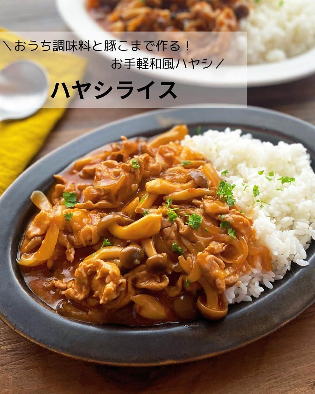 るみのインスタグラム：「・ 今日のレシピ  ＼おうち調味料と豚こまで作る！お手軽和風ハヤシ／ 『ハヤシライス』  トマト缶不要！フライパンひとつ！ おうち調味料でさっと10分ほどで作る簡単ハヤシライスです。 豚こまで作るので家計にもやさしいです。  我が家のポイントは「めんつゆ」 ケチャップやソースの酸味をやわらげマイルドな味わいに…。 小さなお子さんにも食べやすくなっています。 また大人の方は仕上げに粗挽き黒こしょうをふるのもおすすめです。  夏休みも残り少なくなりましたが、お母さんたち毎日お疲れさまです。 我が家の即席ハヤシ！豚こまであっさりめ、さっと作りたい時に大活躍なメニューです。 時間もかからないので暑い夏でも◎ よかったらお試ししてみてくださいね😊 ・ 【材料】2人分 豚こま切れ肉…200g 玉ねぎ…1/2個(100g) しめじ…1袋(100g) サラダ油…大さじ1 薄力粉…大さじ1と1/2 A  水…200ml A  ケチャップ…大さじ4 A  ウスターソース…大さじ3 A  めんつゆ(2倍濃縮)…大さじ2 A  バター…10g ご飯…適量 刻みパセリ…適宜 ・ 【作り方】 ①玉ねぎは薄切り、しめじは石突きを取りほぐす。  ②フライパンにサラダ油を中火で熱し、豚こま切れ肉、玉ねぎを加え、豚肉の色が変わるまで炒める。  ③豚肉の色が変わったら薄力粉を加え、全体になじむように炒め合わせる。  ④しっかり炒めたら、しめじを加えさっと炒め合わせ、Aを加え混ぜながら3〜4分煮る。  ⑤器にご飯をよそい、4をかける。お好みで刻みパセリをふる。 ・ 今日のpoint☝️ ●ウスターソースは中濃ソースでも代用可能です。  ●きのこ類はお好みのものでどうぞ。  ●仕上げに粗挽き黒こしょうをふるのもおすすめです。 ・ ・ ◇レシピの検索、保存は、 レシピサイト @recipe.nadia からできます。 詳しい工程写真付き、作り方のポイントなど掲載しています。 こちらをご覧くださいね。 ☆Nadia  ID  466924 ・ ・ ・ ✼ •• ┈┈┈┈┈┈┈┈┈┈┈┈ •• ✼ 著書📕『るみのささっと和食』 2022年5月31日発売 出版社／ワン・パブリッシング  ※全国書店、Amazon、楽天ブックスにてご購入できます。  ※詳しくは @ru.ru_rumi  プロフィールリンクからご覧いただけます。 ✼ •• ┈┈┈┈┈┈┈┈┈┈┈┈ •• ✼ ・ ・ ・ #レシピ本 #るみのささっと和食　 #NadiaArtist #Nadiaレシピ #Nadia #ハヤシライス #ハヤシライスレシピ #めんつゆレシピ #豚こまレシピ #お昼ごはん #ランチ #ワンパンレシピ #時短レシピ #簡単レシピ #節約レシピ #手作りごはん #簡単ごはん #和食ごはん #和食レシピ #おかずレシピ #献立 #料理本 #フーディーテーブル #おうちごはん #おうちごはんlover #マカロニメイト」