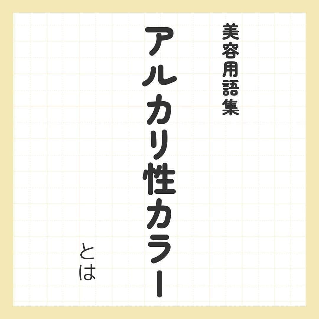 リジョブ のインスタグラム：「＠morerejob✎よく聞くアルカリ性、酸性カラーとは? 今回は【アルカリ性カラーとは?】をご紹介！  美容用語集は美容に関わる基本的な用語を1分で学べる投稿です😊  興味のある用語は【保存】をして、 自分だけの用語集を作ってみてはいかがでしょうか♪  より詳しく知りたい方は @morerejobのURLから詳細をチェックしてみてくださいね✎  •••┈┈┈┈┈┈┈•••┈┈┈┈┈┈┈•••┈┈┈┈┈┈┈••• モアリジョブでは、美容が好きな方はもちろん！ 美容業界でお仕事をしている方や、 働きたい方が楽しめる情報がたくさんあります☆彡  是非、フォローして投稿をお楽しみいただけたら嬉しいです！ あとで見返したい時は、右下の【保存】もご活用ください✎ •••┈┈┈┈┈┈┈•••┈┈┈┈┈┈┈•••┈┈┈┈┈┈┈••• #ブラントカット　#ベースカット　#カットの基本　#エフェクトカット　#カット方法　#カット　#ボブスタイル　#フェミニンスタイル　#美容師　#アイリスト　#ネイリスト　#moreリジョブ　#美容師の卵　#美容学生　#美容師就活　＃美容専門学校　＃美容好きあつまれ　＃就職活動を応援　#美容師免許　#アシスタント　#通信制　#美容師になろう　#美容師になりたい　#美容師になるには　＃美容師と繋がりたい　#セニング　　#セニングシザー　#チョップカット　#スライシングカット　#美容系資格　#ステージパフォーマンス　#カットの魅せ方」