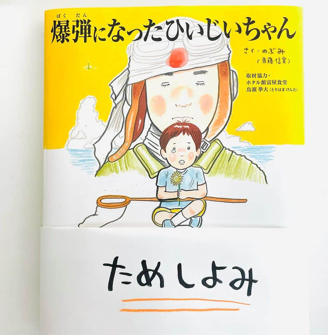 のぶみのインスタグラム：「【コメントお返事します📝】  投稿は、もちろん人によります😌 一人一人違うから そんなこともあるのかって 気楽に読んでね😊  Q 爆弾になったひいじいちゃん 読んだことある？  ある ない その他  ⭐️ 絵本 爆弾になったひいじいちゃんは、 戦争の話が苦手な人が 読める絵本  戦争の悲惨さじゃなく なぜ どんな気持ちで  戦争に行ったのか、を 描いている  是非、読み聞かせしてほしい一冊  ⭐️ しんかんせん大好きな子に 👇 しんかんくんうちにくるシリーズ　 　 おひめさまだいすきな子に 👇 おひめさまようちえん えらんで！  ちいさなこへ 👇 しかけのないしかけえほん からだをうごかすえほん よわむしモンスターズ  のぶみ⭐️おすすめ絵本 👇 うまれるまえにきーめた！ いいまちがいちゃん おこらせるくん うんこちゃんシリーズ  ⚠️ 批判的コメントは、全て削除します😌 弁護士と相談して情報開示します。 一言の嫌な気分にさせるコメントで 大変な問題になりますので、ご注意を。  #子育て #子育て悩み #ワーキングマザー #子育てママ #子育てママと繋がりたい #子育てママ応援 #男の子ママ #女の子ママ #育児 #子育てあるある #子育て疲れ #ワンオペ #ワンオペ育児 #愛息子 #年中 #年長 #赤ちゃん #3歳 #4歳 #5歳 #6歳 #幼稚園 #保育園 #親バカ部 #妊婦 #胎内記憶 #子育てぐらむ #親ばか #新米ママと繋がりたい」