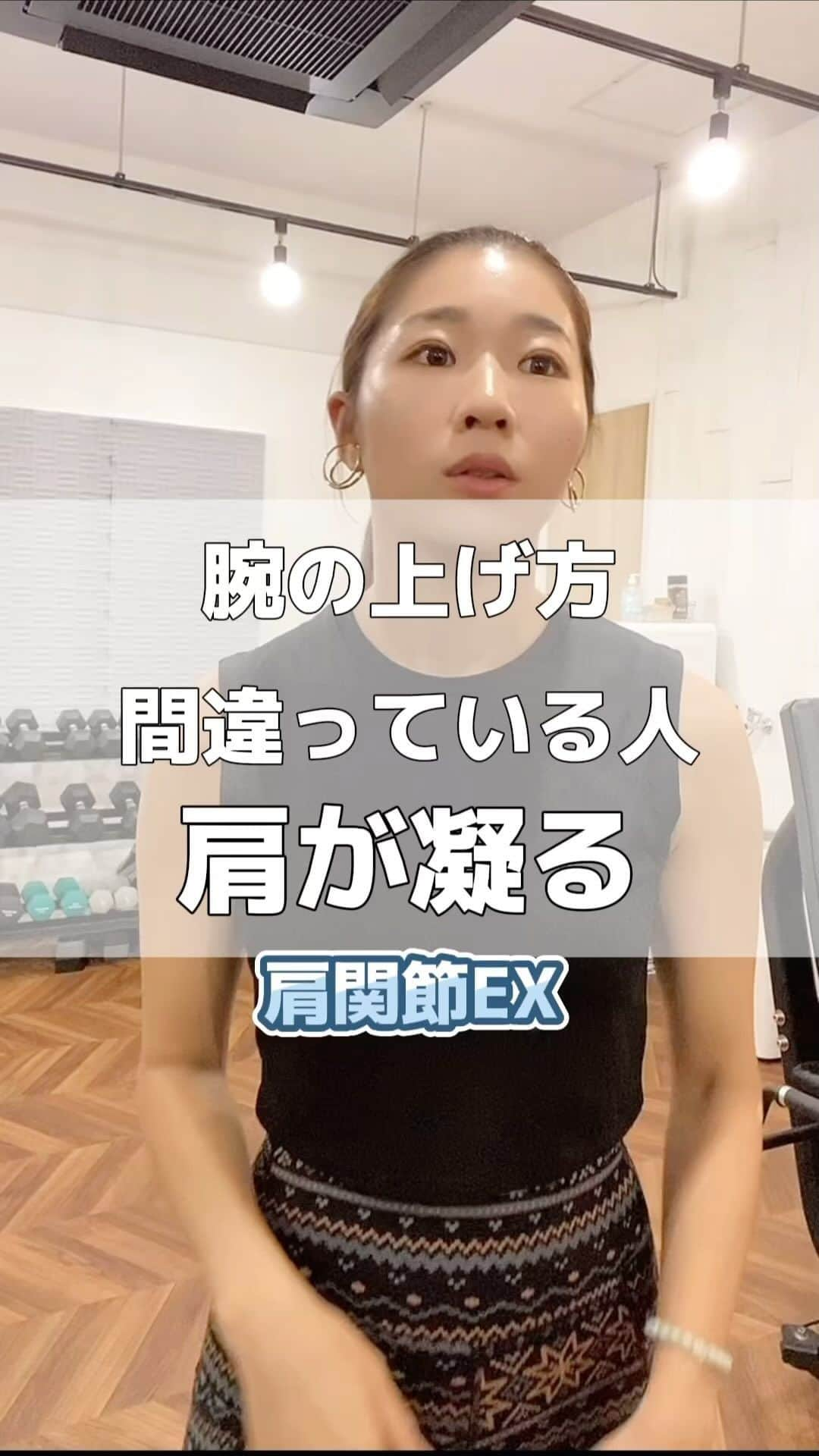 Chiharuのインスタグラム：「これができないと背中・肩系の筋トレも崩れます・・😨 首肩まわり辛くないですか？？モッコリしてない？🥹そんな方は頸椎胸椎の姿勢改善→今回の動画で「腕の正しい上げ方」を覚えよう🌼  ━━━━━━━━━━━━━━━━ 「なかなか上手くいかない身体作りから抜け出したい！」 「おブス体型卒業したい！」 方はプロフィールリンクもチェックしてね🌼  ■TikTok→chiharu.fit ライブ配信でお悩み相談、＼カラダの声占い／やってます♪   ■美姿勢インソール→プロフリンク 体型崩れを立位歩行姿勢からサポートしてくれる 美姿勢インソールはOnline LILA Marcheから🛒♡ 使った方から体型が劇的に変わってます！  ■横浜元町パーソナルLILA Fitness Studio @lila_motomachi  横浜付近の方はお気軽にご体験ください♪ お問い合わせ、予約はHPからお願いします。  ━━━━━━━━━━━━━━━━━━ #おブス体型卒業 #骨格矯正  #ピラティス #重心改善 #姿勢改善 #インナーマッスルダイエット  #インナーマッスルトレーニング  #横浜元町パーソナルジム #横浜パーソナルジム #横浜パーソナルトレーニング #横浜パーソナルトレーナー #みなとみらいパーソナルジム #女性パーソナルトレーニング #女性パーソナルトレーナー #横浜元町商店街 #横浜元町 #横浜元町ショッピングストリート #猫背改善エクササイズ  #もっこり肩  #背中の肉  #もっこり背中 #肩凝り改善  #巻き肩  #猫背解消」