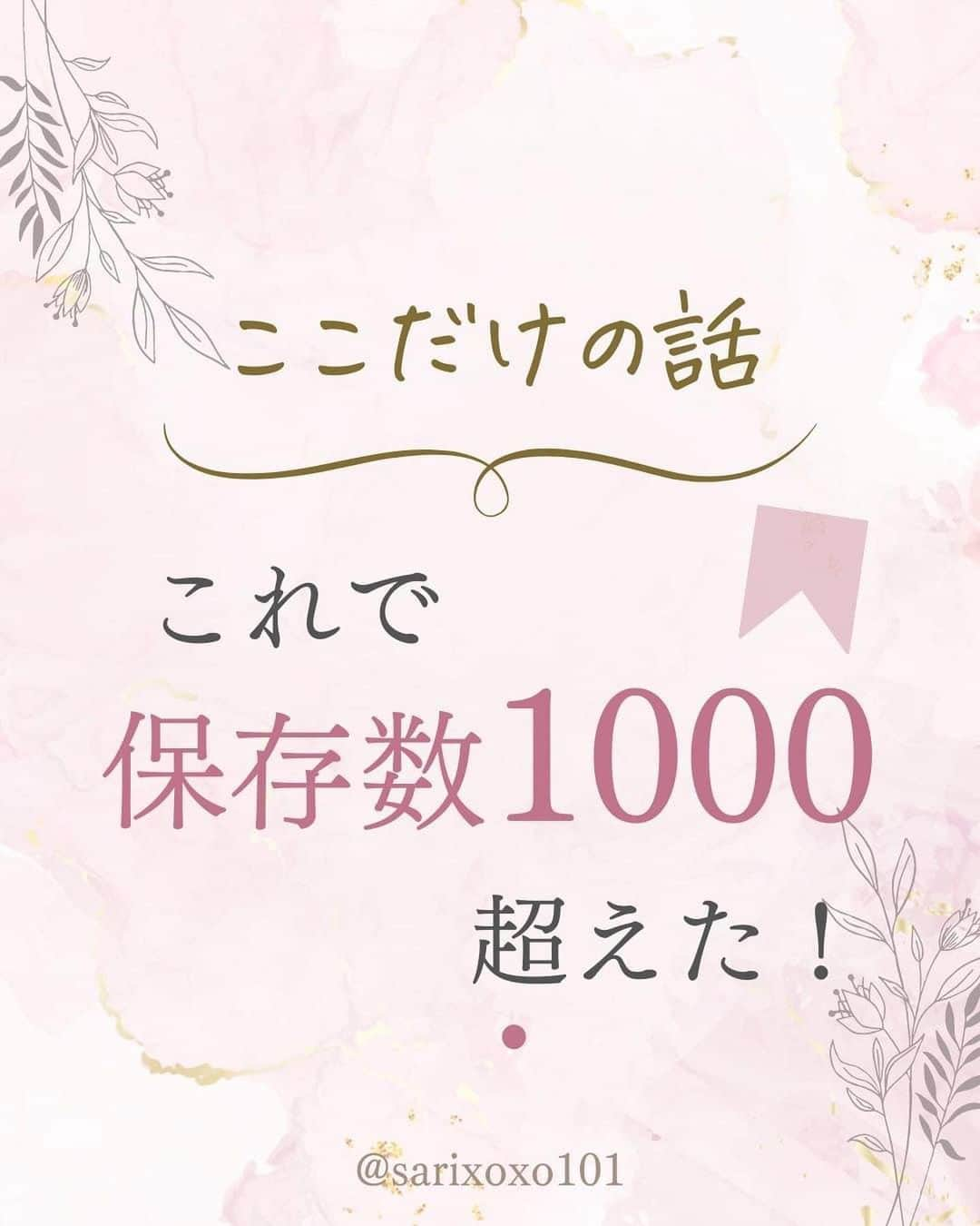 美波さおりのインスタグラム：「今日は、保存数が1000を超えた 投稿についてです😊  今インスタで重要視されていること ご存知ですか？  保存数が伸びることは、フォロワーさんがまた投稿を見てくれる可能性があるということです。  そうすると、アカウントでの滞在時間が増えて人気のあるアカウントと 認識されやすくなります🙌  ポイントは滞在時間です💓  具体的にどんなことをすれば良いか 参考になれば嬉しいです☺️  ====  【欧米フォント】プレゼント✨🎁  欲しい方はコメント欄に 「❤️」とコメントください☺️ ⁡ お受け取り方法をDMします✨  ====  ⁡公式LINE登録で 『SNSで自動集客！ナッジマーケティングとは？』 『Instagramをホームページ化する方法』 『下書き投稿機能がない方へ 予約投稿の仕方』 のテキスト全67ページプレゼント🎁  公式LINE登録はプロフィール欄から↓ @sarixoxo101  #インスタスクール#インスタ初心者#インスタデザイン#インスタ集客#インスタ集客ノウハウ#インスタ集客テクニック#世界観ブランディング#世界観」