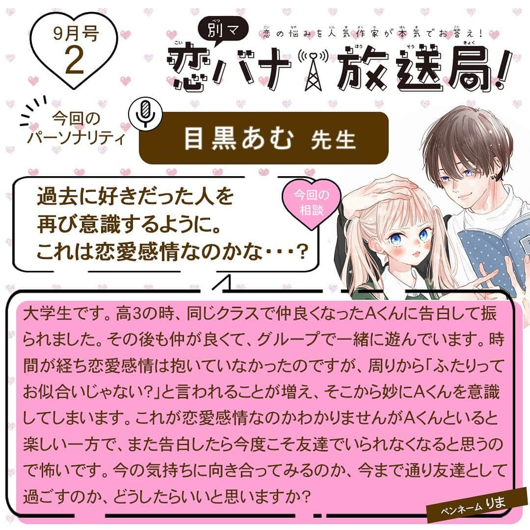 別冊マーガレットのインスタグラム：「💝別マ恋バナ放送局  みんなの恋のお悩みに人気作家が本気でお答え！ 今回のパーソナリティは #目黒あむ 先生❣️  Q：「過去に好きだった人を再び意識するように。 これは恋愛感情なのかな・・・？」  目黒先生の回答は投稿をチェックしてね😘  #別マ #別冊マーガレット #恋バナ #恋愛相談 #お姉ちゃんの翠くん #ひなたのブルー」