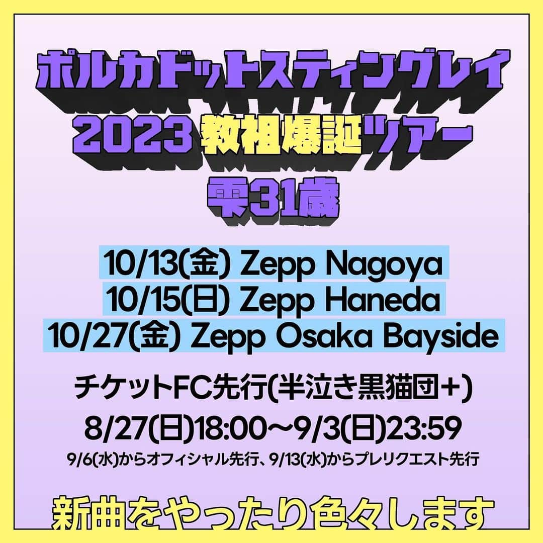 雫さんのインスタグラム写真 - (雫Instagram)「【今年の爆誕はツアー】 ポルカドットスティングレイ 2023 #教祖爆誕 TOUR  🎉10月13日(金)🎉 名古屋 Zepp Nagoya  🎉10月15日(日)🎉 東京 Zepp Haneda  🎉10月27日(金)🎉 大阪 Zepp Osaka Bayside  ＜チケット発売のスケジュール＞ ①FC先行 8/27(日)18:00〜9/3(日)23:59  ②オフィシャル先行 9/6(水)18:00〜9/11(月)23:59  ③プレリクエスト先行 9/13(水) 18:00〜9/18(月祝) 23:59 ※クレカ決済のみ  ④チケット一般発売 9月23日（土）10:00～  みんな来てくれるん？」8月26日 19時01分 - plkshizuku