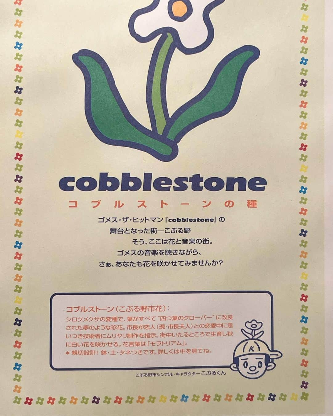 山田稔明さんのインスタグラム写真 - (山田稔明Instagram)「GOMES THE HITMAN2000年作アルバム『cobblestone』の購入特典として配布された「コブルストーンの種」、中身はサカタの種の土と種がセットになってて封を開けて水をあげると芽が出て花が咲く、というものでした。これはペチュニア。23年前のデッドストック、水をあげたらまだ花開く？「new atlas ep」リリース時に作られたステッカー、そして緑色のバンドロゴステッカーは「maybe someday ep」のときのもの。当時はハムスターがキャラクターでした（僕がハムスター飼ってたから）。いよいよ明日、まちづくり三部作全部やるナイト。前売り取り置き予約を受け付けていますので今からでもぜひ。 #gomesthehitman」8月26日 19時06分 - toshiakiyamada