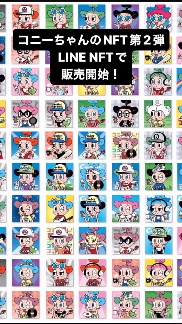 kerokerokingdxのインスタグラム：「コニーちゃんのNFT第2弾がLINE NFTで絶賛発売中です！！」