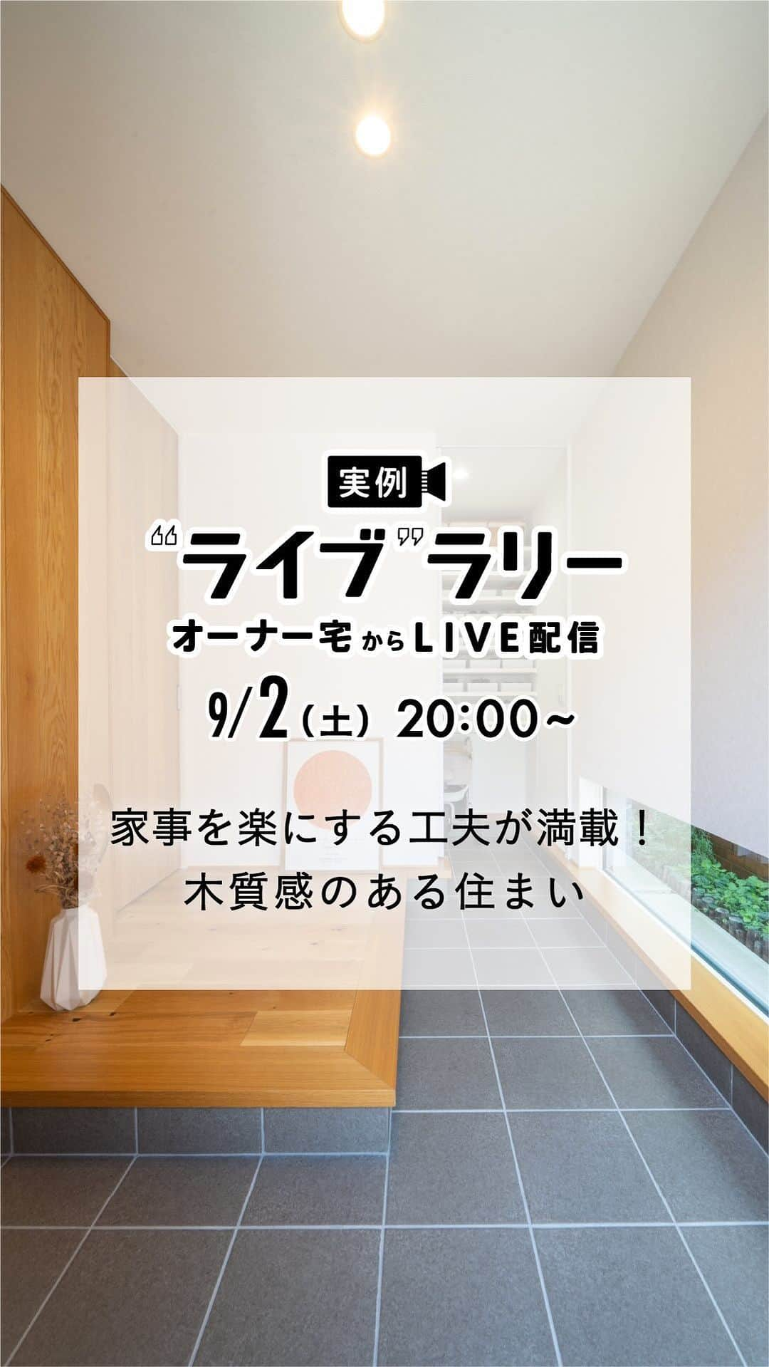 住友林業株式会社_戸建住宅公式のインスタグラム：「9月2日（土）20時〜オーナー宅からライブ配信いたします！ お好きな場所から住友林業の実例を見学できます。 詳しくは @sfc_ie ハイライトから！  *……*……*……*……*……*……*……*  【ライブ開催時間】 20:00〜 【物件概要】 階数：2階建て 延床面積：約45坪 特徴：家事を楽にする工夫が満載！木質感のある住まい #回遊動線  #家事動線  #収納アイデア  #ユーティリティスペース   *……*……*……*……*……*……*……* ライブの最後にコメントで頂いたご質問にお答えする"質問コーナー"を設けております。「こうしておけば良かったと思うところはどこですか？」「一番のお気に入りの場所はどこですか？」など直接聞いてみたいことがございましたらご質問ください！  今回のInstagramライブも引き続き、ライブ終了後にプレゼントが当たるアンケートを実施します！ ライブ中に発表されるキーワードをご入力いただき、アンケートにご回答頂いた方の中から抽選で10名様にHacoa 木製キッチンタイマーが当たります！！  是非、最後までライブをご視聴頂き、アンケートへのご協力よろしくお願いします！  【プレゼントの応募について】 ・抽選対象者はライブ中に発表されたキーワードをアンケート内にご入力いただき、正解された方に限ります。 ・厳正なる抽選の上、賞品の発送をもって当選発表とさせていただきます。 ・ご住所不明・転居等の理由により賞品の発送ができない場合は、当選の権利を無効とさせて頂く場合がございます。 ・賞品の発送は10月中旬を予定しております。 ・当選者としての権利を第三者に譲渡することはできません。また、賞品の換金、転売はできません。 ・賞品の交換／変更や色柄などの指定はできません。 ・弊社は当キャンペーンにおける全ての損害、損失への責任は負いかねます。 ・Instagramアプリの動作環境等に起因して発生するいかなる損害についても、弊社は責任を負いません。 ・当キャンペーンはInstagramの提供、協賛ではございません。各ソーシャルメディアでは、このキャンペーンに対し一切の責任を負うものではございません。 ・当キャンペーンの規約、応募条件は予告なく改定される場合がございます。 ・弊社は(何らかの理由により)当キャンペーンを継続不可とみなした場合、予告なく終了させて頂く場合がございます。 ・賞品の発送は日本国内に限らせて頂きます。 ・賞品内容は変更になる可能性がございます。予めご了承ください。 ・複数回アンケートに回答いただいた場合も、ご当選は一家族様につき１回限り（過去の当選も含みます）とさせていただきます。 ・キャンペーン期間終了後、厳正なる抽選のうえ、当選の方を決定いたします。 ・キャンペーン期間はInstagramライブ後ストーリーズが公開されている期間となります。 ・当キャンペーンの応募に際し、必要となる、通信にかかわるプロバイダー利用料、電気使用量、パケット通信料などの諸費用はすべて応募者の負担となります。 ・弊社プライバシーポリシーに関してはこちらをご覧ください。 https://sfc.jp/hogo/ ※URLを入力してご利用ください。  #住友林業  #住友林業の家  #すみりん  #家づくりアイデア  #新築一戸建て  #施工事例  #注文住宅  #自由設計  #木の家  #こだわりの家  #木のある暮らし  #理想の家づくり  #ていねいな暮らし  #空間コーディネート  #リビングインテリア  #トクラス  #トクラスキッチン  #施工例  #ルームツアー  #快適な家  #庭のある暮らし  #住友林業クレスト  #TREEing #森を育てる家」