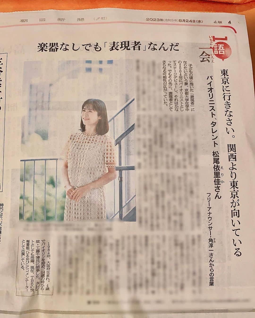 松尾依里佳さんのインスタグラム写真 - (松尾依里佳Instagram)「✨  毎日暑いですね  先日の朝日新聞の「一語一会」のインタビュー  ロングバージョンがデジタル版で 公開されました✨  恩人である角淳一さんのお言葉だけでなく 恩師である工藤千博先生のお言葉も 紹介されています🌺  こうしてお世話になった方々のおかげで 今の私があることを 改めて感謝する夏です🌻  ストーリーズにリンクを張っています🔗  よろしければご覧くださいませ  #恩人 #角淳一 さん #恩師 #工藤千博 先生 #朝日新聞 #朝日新聞デジタル  @asahi_shimbun」8月26日 19時47分 - erika.matsuo