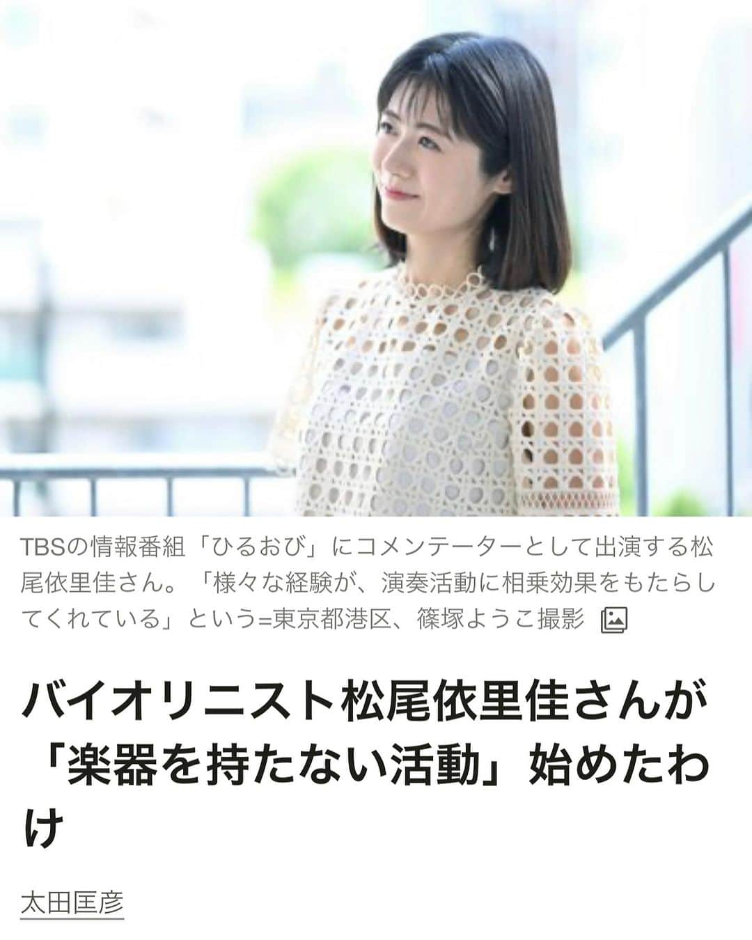 松尾依里佳さんのインスタグラム写真 - (松尾依里佳Instagram)「✨  毎日暑いですね  先日の朝日新聞の「一語一会」のインタビュー  ロングバージョンがデジタル版で 公開されました✨  恩人である角淳一さんのお言葉だけでなく 恩師である工藤千博先生のお言葉も 紹介されています🌺  こうしてお世話になった方々のおかげで 今の私があることを 改めて感謝する夏です🌻  ストーリーズにリンクを張っています🔗  よろしければご覧くださいませ  #恩人 #角淳一 さん #恩師 #工藤千博 先生 #朝日新聞 #朝日新聞デジタル  @asahi_shimbun」8月26日 19時47分 - erika.matsuo