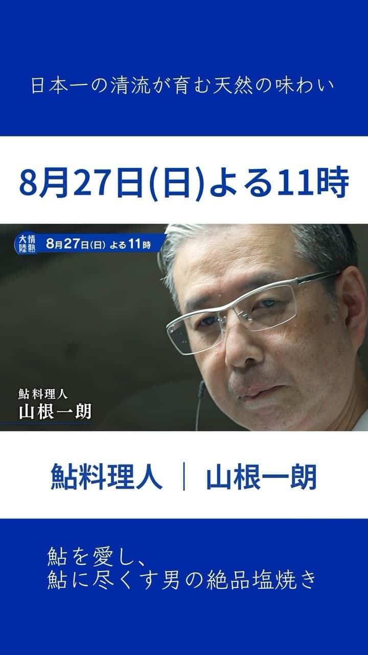 TBS「情熱大陸」のインスタグラム：「🔵 8月27日(日) よる11時～放送  情熱大陸 鮎料理人／山根一朗  日本一の清流が育む天然の味わい 鮎を愛し、鮎に尽くす男の絶品塩焼き    ＃情熱大陸 ＃山根一朗 ＃鮎料理人」