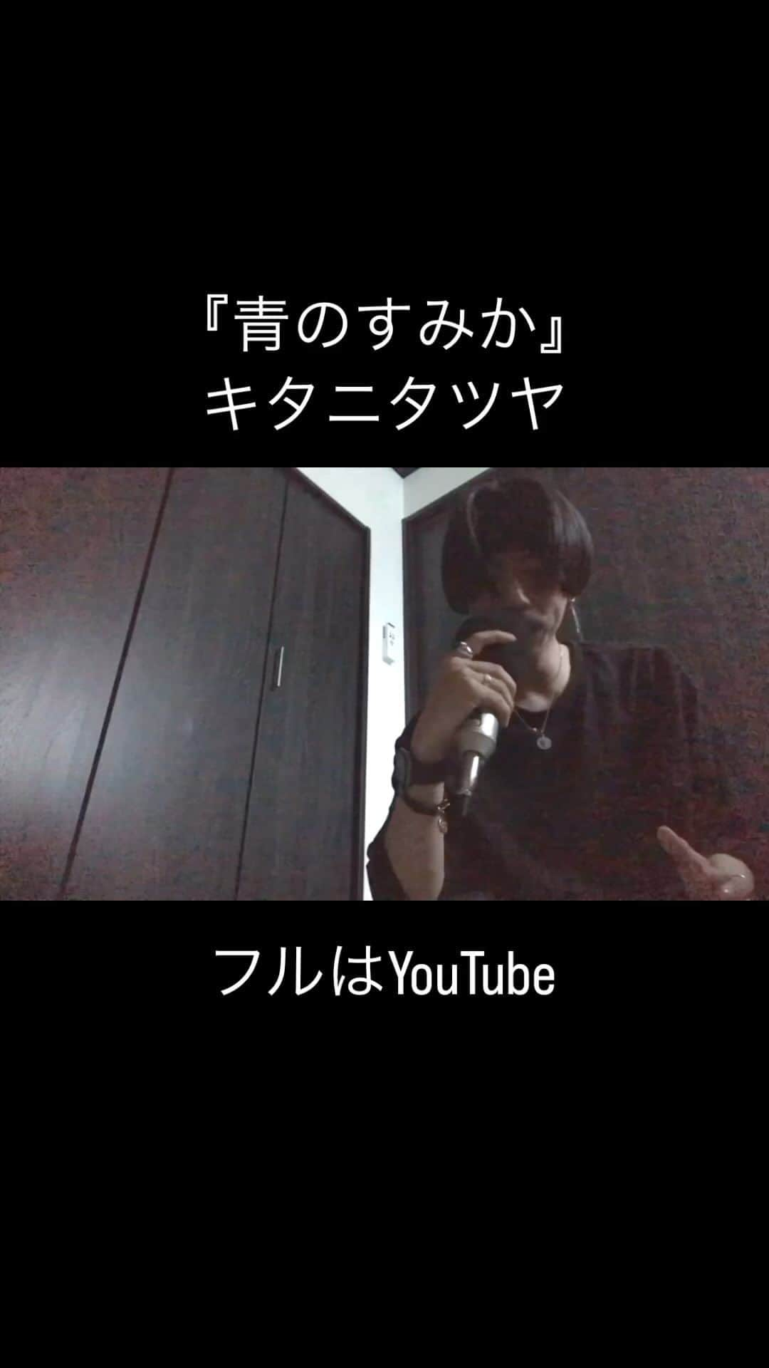 しゅんのインスタグラム：「. . . 『青のすみか』/ キタニタツヤ (cover) . ◾️Vocal : @429_shun  ◾️MIX : @ryo_idogawa  . #青のすみか #呪術廻戦 #キタニタツヤ . .」