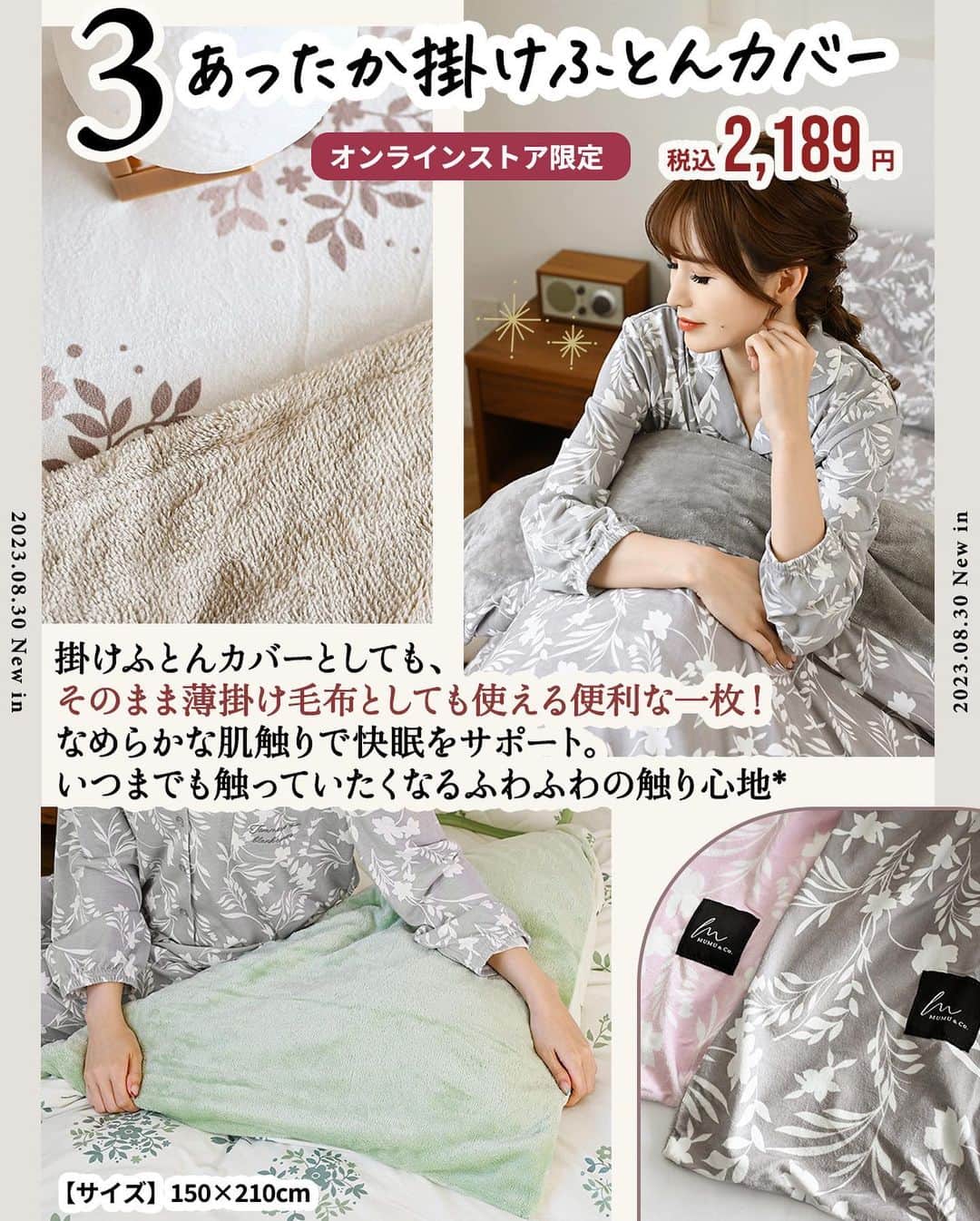 MUMUさんのインスタグラム写真 - (MUMUInstagram)「8月30日（水）に発売の #しまむら @grshimamura ×MUMUコラボ新作✨ 猛暑続きで夏の間に蓄積された疲れ。 秋こそしっかりと良質な睡眠を取ってリセットしていただきたい(*˘ ˘*)🌙 ということで、快適に使えて見た目にも癒される寝具が登場🍁 同時発売のパジャマと同柄の展開もあるので、セットで揃えるのもオススメです◎  ＜販売店について＞ ----- しまむら全店舗：8月30日（水）～ しまむらオンラインストア：8月30日（水）15時～ https://www.shop-shimamura.com/?b=shimamura ※◆マーク：「しまむらオンラインストア限定販売」 -----  秋〜春、ロングスパンで愛用できる ①枕パッド、②敷きパッド、③掛けふとんカバー が発売！ 素材は3種類ともふんわりやわらかなマイクロファイバー。 毛足が短く、目が詰まった生地でお掃除もラクラク。 しっとりとした肌触りで快適な寝心地を叶えます。 お洗濯も可能！いつでも清潔にお使いいただけます。  1日の疲れを癒してくれる、MUMU & Co.オリジナル柄にも注目* 花柄タイプは甘くなりすぎないオシャレなボタニカルデザイン。 リーフ柄タイプはランダムに舞うリーフとブーケを組み合わせ、他にはないデザインに仕上げました。 どちらの柄も安らぎを与えてくれる、ほっとリラックスできる色味にこだわりました。  ①枕パッド 税込539円 【品番】 花柄・ピンク：812-2500 花柄・グレー：812-2488 リーフ柄・ベージュ：812-2512 リーフ柄・グリーン：812-2504 【素材】 ポリエステル100% 【サイズ】 43×63cm  肌あたりの優しい素材で安心して使える枕パッド。 裏面には幅広のゴム付きで枕をしっかり固定。 お手持ちの枕にワンタッチで簡単に装着できます。  ②敷きパッド（シングル） 税込1,639円 【品番】 花柄・ピンク：811-1435 花柄・グレー：811-1436 リーフ柄・ベージュ：811-1445 リーフ柄・グリーン：811-1444 【素材】 ポリエステル100% 【サイズ】 100×205cm  シングルサイズの敷きパッド。 綿入りでやわらかくあったか* ふっくらとした素材だから寝心地抜群◎ シングルマットレスや敷きふとんの上に敷いてお使いいただけます。 つけはずしがラクちんなゴムバンド付きでセットも簡単♫ 太めのゴムだからズレにくく、安心◎ ゴムバンドは四隅に付いています。 敷きパッドを1枚追加するだけで寝心地も格段にアップ！ ソファカバーやベンチカバーとしてもオススメです*  ③◆オンラインストア限定◆あったか掛けふとんカバー 税込2,189円 【品番】 花柄・ピンク：826-0849 花柄・グレー：826-0850 リーフ柄・ベージュ：826-0855 リーフ柄・グリーン：826-0853 【素材】 ポリエステル100% 【サイズ】 150×210cm  掛けふとんカバーとしても、そのまま薄掛け毛布としても使える便利な一枚！ なめらかな肌触りで快眠をサポート。 いつまでも触っていたくなるふわふわの触り心地* 裏面は長めの毛足で暖かく包み込んでくれます。 滑りの良いファスナーだからふとんの出し入れもスムーズ。 ふとんズレ防止のヒモが8箇所についているので安心です◎ 210cmと通常よりやや長めのサイズで、足先までしっかりあったか！ 優しいトーンで心地良い眠りを誘ってくれるアイテム。 是非チェックしていただけたら嬉しいです* . #プチプラコーデ #instagood #プチプラ #locari #布団 #服好きな人と繋がりたい #ootd #fashion #ルームウェア #MUMU #流行 #しまむらコーデ #しまパト #おうち時間 #寝具 #grshimamura #しまむら購入品 #しまむら安心価格  #outfit #しまスタ #プチプラファッション #mumuニスタ #mumuコラボ #mumu春夏秋冬 #寝室」8月26日 11時56分 - mumudesukamumudesuyo