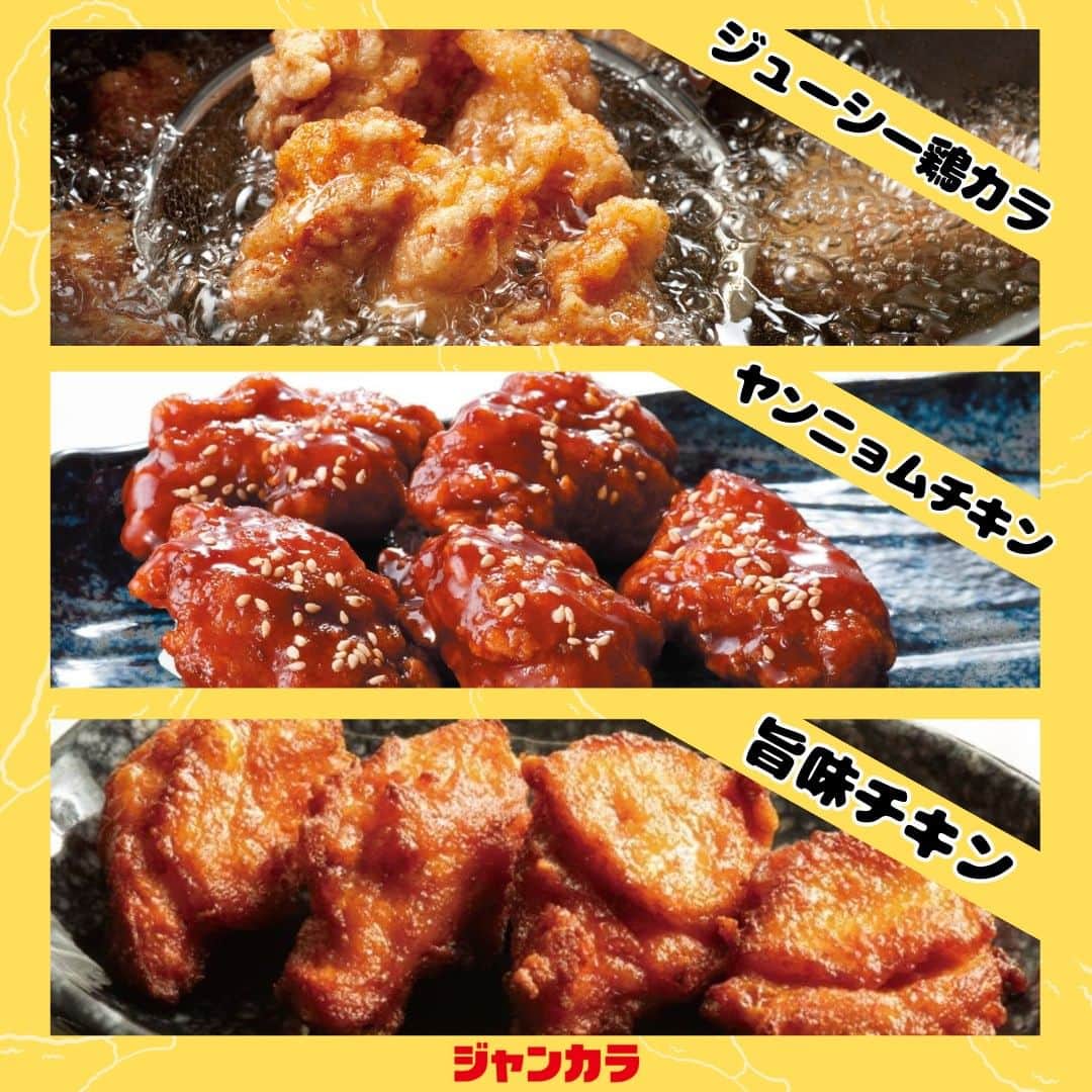 ジャンボカラオケ広場さんのインスタグラム写真 - (ジャンボカラオケ広場Instagram)「, ジャンカラの【鶏カラ】3種をご紹介😋✨  1⃣「ジューシー鶏カラ」 　　誰もが好きな定番の味！  2⃣「ヤンニョムチキン」 　　甘辛い韓国の味！  3⃣「旨味チキン」 　　やわからトマト風味！  みんなはどれが好きですか？👀🍗❤ 好きな鶏カラをコメントで教えてくださいね！！  ーーーーーーーーーーーーーーーーーーー 🌷ジャンカラ公式アプリはここがすごい📲🎵 ①いつでも会員割引！ ②来店ポイントをクーポンに交換！ ③予約から精算まで、アプリ１つで完結！ ーーーーーーーーーーーーーーーーーーー #ジャンカラ #ジャンカラ飯 #カラオケ #カラオケ好き #karaoke #カラオケ行きたい #ヒトカラ #歌 #練習 #ストレス発散 #趣味 #趣味探し #音楽 #kpop #jpop #pop #ライブ #カラオケ好きな人と繋がりたい #音楽好きな人と繋がりたい #音楽のある生活 #歌手 #歌練習 #歌うま #カラオケ大好き #japan #일본여행 #노래방 #일본」8月26日 12時00分 - jankara