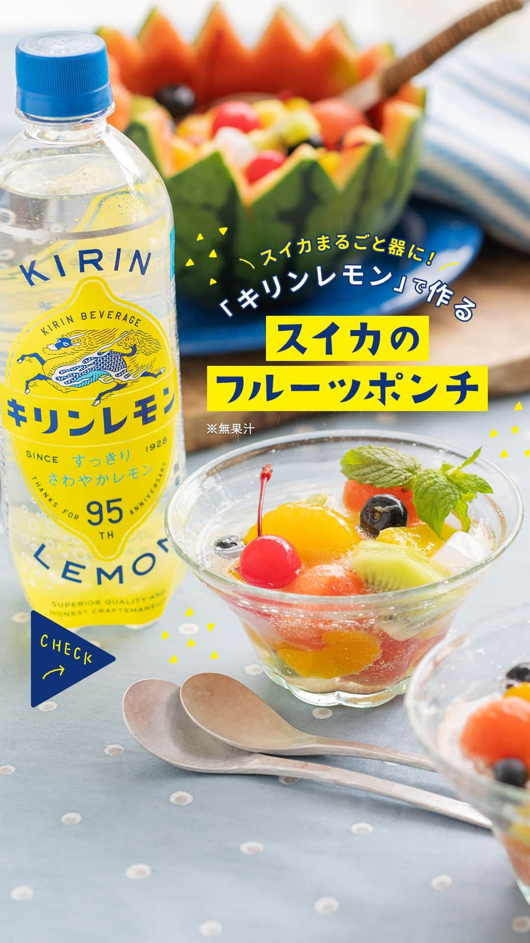 キリンビバレッジのインスタグラム：「【レシピあり】「キリンレモン」で作るスイカのフルーツポンチ。スイカを丸ごと使ったスイーツで夏を感じよう！  ◆スイカのフルーツポンチ  【材料 】（作りやすい量2～3人分） 「キリンレモン」　1本 （※無果汁）　 小玉すいか　1個  ＜お好みのフルーツ＞ キウイ（いちょう切り）　適量  ミカン缶　適量　 カットパイナップル　適量  サクランボ缶　適量  ブルーベリー　適量   ナタデココ　適量 ミント（飾り）　2〜3枚   【作り方】 1. スイカの底を薄く切り安定するようにしてから、上から3分の1ほどの箇所で水平に切る。スイカの周りがギザギザになるように包丁で切る。   2.果肉をスプーンで丸くくり抜き、スイカの器を作る。  ※余ったスイカ果汁はシャーベットやジュースにして楽しめます  3.【2】でくり抜いたスイカの果肉と＜お好みのフルーツ＞、ナタデココを入れ、「キリンレモン」を注ぐ。ミントを飾って完成。  ＊＊＊  みなさまの暮らしに キリンビバレッジの商品が 寄り添えますように。  #キリンビバレッジ #キリン #KIRINBEVERAGE  #キリンレモン #炭酸飲料 #ロングセラー #レモン #レシピ #フルーツ #簡単レシピ #炭酸 #サイダー #爽やか #すっきり #ペットボトル #スイカ #フルーツポンチ #レシピ動画 #すいか #レモン好き #れもん #強炭酸 #小玉スイカ #定番商品 #アレンジレシピ」