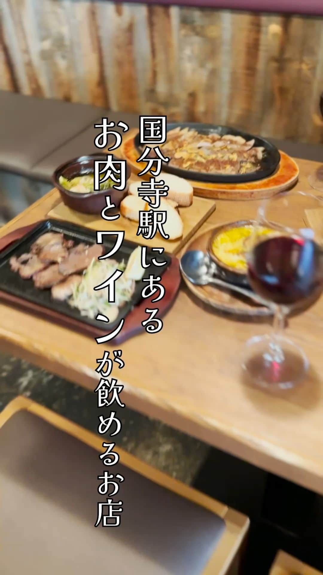 肉バルGRILL恵比寿屋のインスタグラム：「肉！チーズ！ワイン！！ 絶対うまいワインが進むワインバル！  #国分寺グルメ #国分寺居酒屋 #国分寺飲み #国分寺チーズ #国分寺ディナー #国分寺早飲み #国分寺女子会 #国分寺ワイン  #中央線グルメ #国分寺で一番チーズ好き」