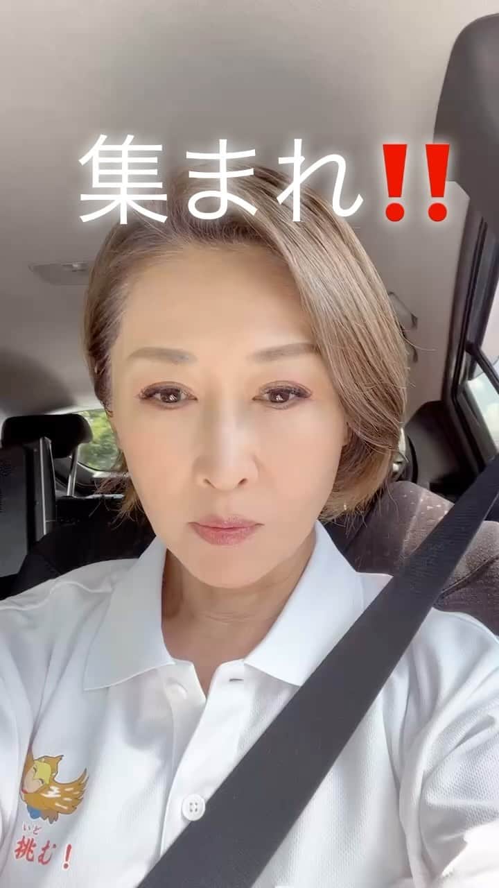 三原じゅん子のインスタグラム：「今日も行きますよ！」
