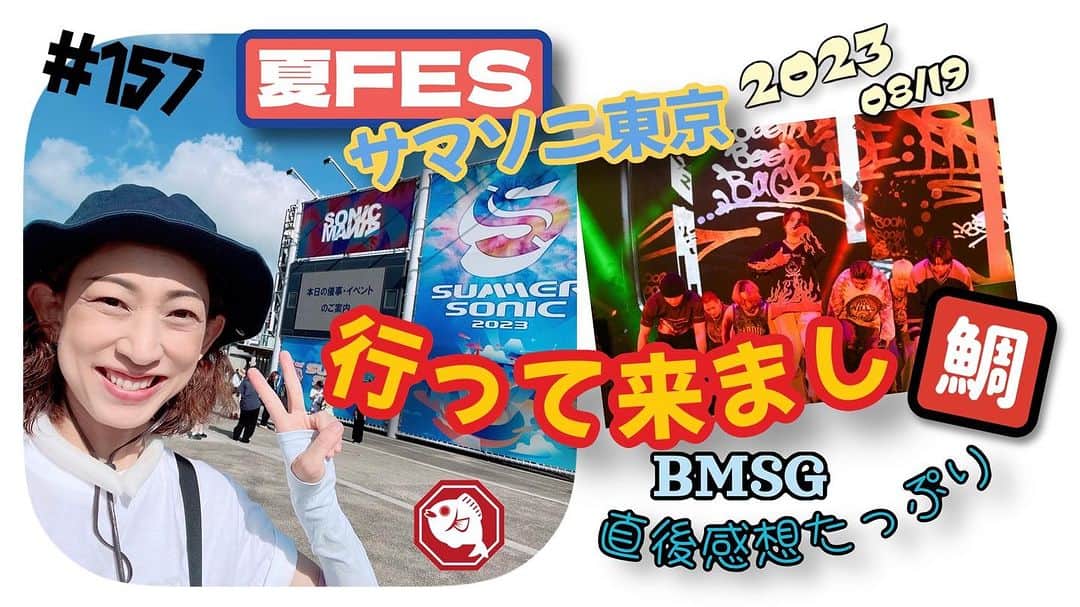 のインスタグラム：「更新しまし鯛‼️  夏満喫🎵今年も最高でし鯛！  【夏 FES】サマソニ2023東京行って来まし鯛！　08/19DAY1 https://youtu.be/-tYcQYmXHCc?si=qU-8UN3VsdodHroz @YouTubeより #サマソニ2023」