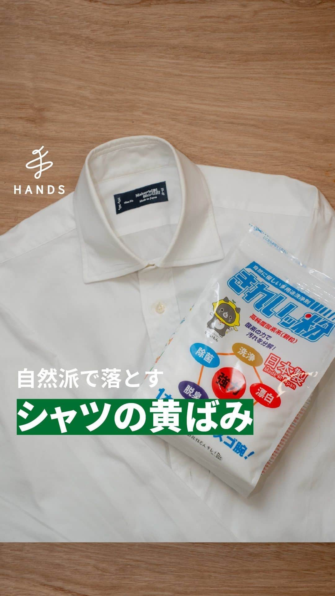 東急ハンズのインスタグラム：「アカウント引越中→@handsinc.official  \ シャツの黄ばみには / 酸素系多用途洗浄剤「きれいッ粉」！  今回はきれいッ粉を使ってシャツの黄ばみを取ってみました！ つけ置きして洗濯するだけ！  もともとはクリーニング店の秘密のシミ抜き剤として開発された完全プロ仕様のきれいッ粉😎 純国産の高品質な過炭酸ナトリウムが、黄ばみやシミ抜き以外に、油汚れのお掃除でも驚くほど落とします！  Ph10.3とかなり強力な洗浄力を持ちながら、安全でエコな洗剤なので、 あきらめていた汚れなど、心当たりがある方はぜひ試してみましょう！  使ってみたいと思った人は手「👐」のマークでコメントを！ ＿＿＿＿＿＿＿＿＿＿＿＿＿＿＿＿＿＿＿＿＿＿＿＿＿＿ 使用アイテム 多用途洗浄剤　きれいッ粉　1kg袋 2,475円（税込） https://hands.net/goods/4571313610171/ ＿＿＿＿＿＿＿＿＿＿＿＿＿＿＿＿＿＿＿＿＿＿＿＿＿＿  \ みんなの投稿シェアします！ / #ハンズでみっけ #ハンズ のハッシュタグがついた投稿、もしくは @handsinc.official をメンション頂いた投稿の中からシェアさせていただきます💡  ・最近ハンズで買ったおすすめ商品 ・ハンズの便利すぎるグッズ ・やってみた！つくってみた！など  たくさんの投稿をお待ちしております✨ ＿＿＿＿＿＿＿＿＿＿＿＿＿＿＿＿＿＿＿＿＿＿＿＿＿＿＿  #hands #hands_official #洗濯 #黄ばみ #シミ抜き」