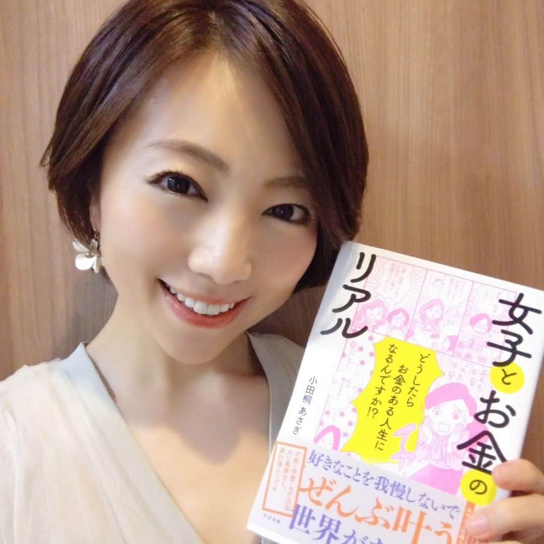 真鍋摩緒のインスタグラム：「今日はフォロワーさんで【ママ限定】　プレゼントのお知らせです😌  ＝＝＝＝＝＝＝＝＝＝ 小田桐あさぎさん 新刊 『女子とお金のリアル』 🎁無料プレゼント企画🎁 　＜先着50名様✨＞ ＝＝＝＝＝＝＝＝＝＝  以前から何度か皆さんにご紹介していた ママ起業家の友人である 小田桐あさぎさんが 先日3冊目の書籍を出版されました！  過去の2冊の著書では  ママをはじめとする 女性の自由で豊かな人生を それぞれの「魅力」を切り口に応援。 ご自身の経験やユーモアを交えて 分かりやすく伝えてくれています✨  そして今回3冊目となる新刊のタイトルは、『女子とお金のリアル』  「お金」がメインテーマになっており 日本女性が持つ、「お金」に対する "タブー感""先入観"や "固定観念"をひっくり返す お金の真実を届け  ／ もっと幸せで豊かな人生を送れる 女性を増やしたい！！！ ＼  という想いが込められた 内容になっています😌 発売前からものすごい反響で  ✨発売前7万部増刷決定 ✨Amazonランキングで17冠1位達成 ✨書籍出版クラファンで1憶2500万獲得 ✨JR東日本＆西日本に電車広告掲載中  今週末には東京で 2000人の公演会が開催されます！  私はこの書籍出版の クラウドファンディングを 統括させてもらったのですが 一足先に読んでみて  息子の幼少期にこの本を読みたかった😭 と感じてしまって。  それくらい2〜3歳の育児は 成長の喜びと葛藤が多く 私自身も節約や我慢で イライラしていたなと思ってます。  私はあさぎさんと直接関われたことで 怖いけど勇気をだして お金への価値観を変えてみよう！と この本に書かれることを実践したら 年収が倍になって😲 人生が大きく変わったので  この本の出会いが皆さんの 考え方の変換、幸せな未来に つながっていけば心からうれしいなと  フォロワーさんの中でママ限定として 希望してくれる方50名に 書籍をプレゼントしよう！と決めました！🔥  あさぎさん自身の体験談や 実践的なアドバイスも豊富で 漫画部分もあるので 気軽に読んでいただけると思います！  ご希望の方は、  「プレゼント」というキーワードと お子さんの年齢（月齢）を  DMにてメッセージください✨ 送付先を記入するフォームを送らせていただきます♡  皆さんからのご応募を楽しみにお待ちしています😌」