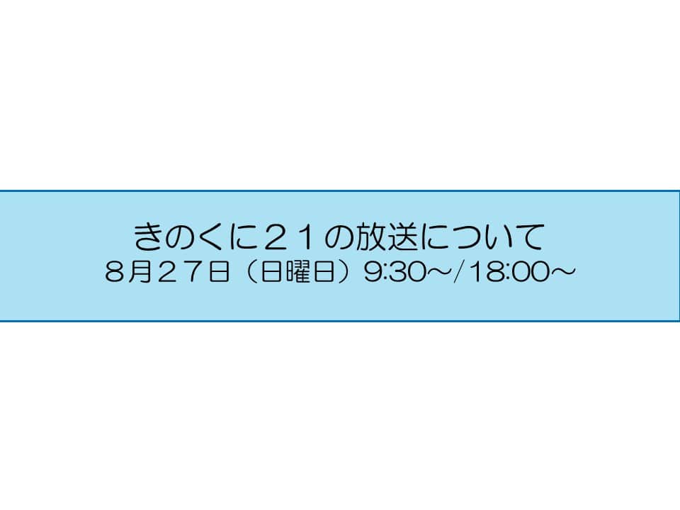 きいちゃんのインスタグラム：「広報番組【きのくに２１】 テレビ和歌山　8月27日（日） 9:30～ （再）18:00～ 今週のテーマは 『農林大学校 林業研修部 オープンキャンパス』 『理工系企業見学バスツアー』 是非ご覧ください！ http://www.tv-wakayama.co.jp/program/  なお、放送内容は後日、YouTube和歌山県公式チャンネルで配信します。 https://www.youtube.com/@PrefWakayama」