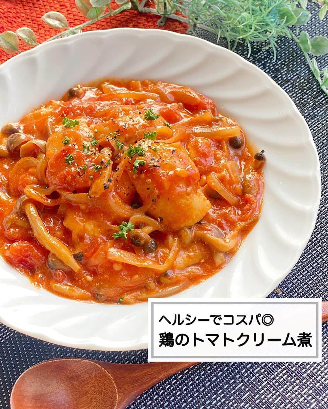 のインスタグラム：「⁡ ⁡ ⁡ ⁡ ⁡ ┈┈┈┈┈┈┈┈┈┈┈••✼ ヘルシーでコスパ◎ 鶏のトマトクリーム煮 ┈┈┈┈┈┈┈┈┈┈┈••✼ ⁡ ⁡ ⁡ こんにちは☀︎ 菜月(@zubora_meshi_ )です🎵 ⁡ 今日は鶏むね肉で作る 簡単ヘルシー！コスパも良い！ 鶏のトマトクリーム煮をご紹介します🤲 ⁡ 前にご紹介した オムハヤシを作った際に あまったトマト缶を使用しました♩ ⁡ 良かったらセットで 作ってみてくださいね〜😌✨ ⁡ ⁡ ⁡ ⁡ ｡.ꕤ⌒⌒⌒⌒⌒⌒ꕤ⌒⌒⌒⌒⌒⌒ꕤ.｡ ⁡ ⁡ ⁡ ⁡ 【材料2人分】 鶏むね肉 1枚(250gくらい) しめじ 1/2袋 たまねぎ 1/2玉 にんにくチューブ 小さじ1 オリーブオイルなどの油 大さじ1 ⚫︎トマト缶 1/2缶(200g) ⚫︎水 100cc ⚫︎コンソメ顆粒 小さじ1〜小さじ1と1/2 ⚫︎ケチャップ、砂糖 各大さじ1 牛乳(豆乳も◎) 50cc 塩胡椒 適量 ⁡ ⁡ 【作り方】 ①フライパンに油をひき 　片栗粉をまぶした鶏肉(そぎぎり)を 　両面焼き色が付くまで焼く。 ②たまねぎ(薄切り)、しめじ(石突きをおとす) 　にんにくチューブを入れ 　しんなりするまで炒める。 ③⚫︎を入れ弱中火で5〜10分煮込む。 ④弱火にして牛乳を回し入れ 　塩胡椒で味を整える。 ⁡ 【メモ】 鶏もも肉でも作れます◎(一口大に切る) そこまで酸味は強くないのですが、トマトの酸味が苦手な方は③で少し長めに煮込んでみてください。 ⁡ ⁡ ⁡ ⁡ ｡.ꕤ⌒⌒⌒⌒⌒⌒ꕤ⌒⌒⌒⌒⌒⌒ꕤ.｡ ⁡ ⁡ ⁡ ⁡ ⁡ 【お知らせ】 初のレシピ本を出版します！ そしてこの度、予約がスタートしました📝 ⁡ 📙書籍タイトル ┈┈┈┈┈┈┈┈┈┈┈┈┈┈┈┈┈┈ もはや動けないって時はこれつくろ! とびきり美味しい疲れ果てごはん ┈┈┈┈┈┈┈┈┈┈┈┈┈┈┈┈┈┈ ⁡ ⁡ 🌼発売日  : 2023年9月27日(水) 　ご予約後、上記の日付にお届けされます。 ⁡ ⁡ 🚗ご予約  : 本日よりAmazon・楽天ブックスにて開始 ⁡ ⁡ 🔍ご予約方法  :  わたしのプロフィールリンク 　もしくはハイライト【書籍ご予約】に 　ご予約リンクを貼っています♩ ⁡ ⁡ ⁡ ⁡ 最後までご覧頂きありがとうございます。 是非、食レポを聞かせてくださると嬉しいです♡ ⁡ ＊NATSU KITCHEN ＊」