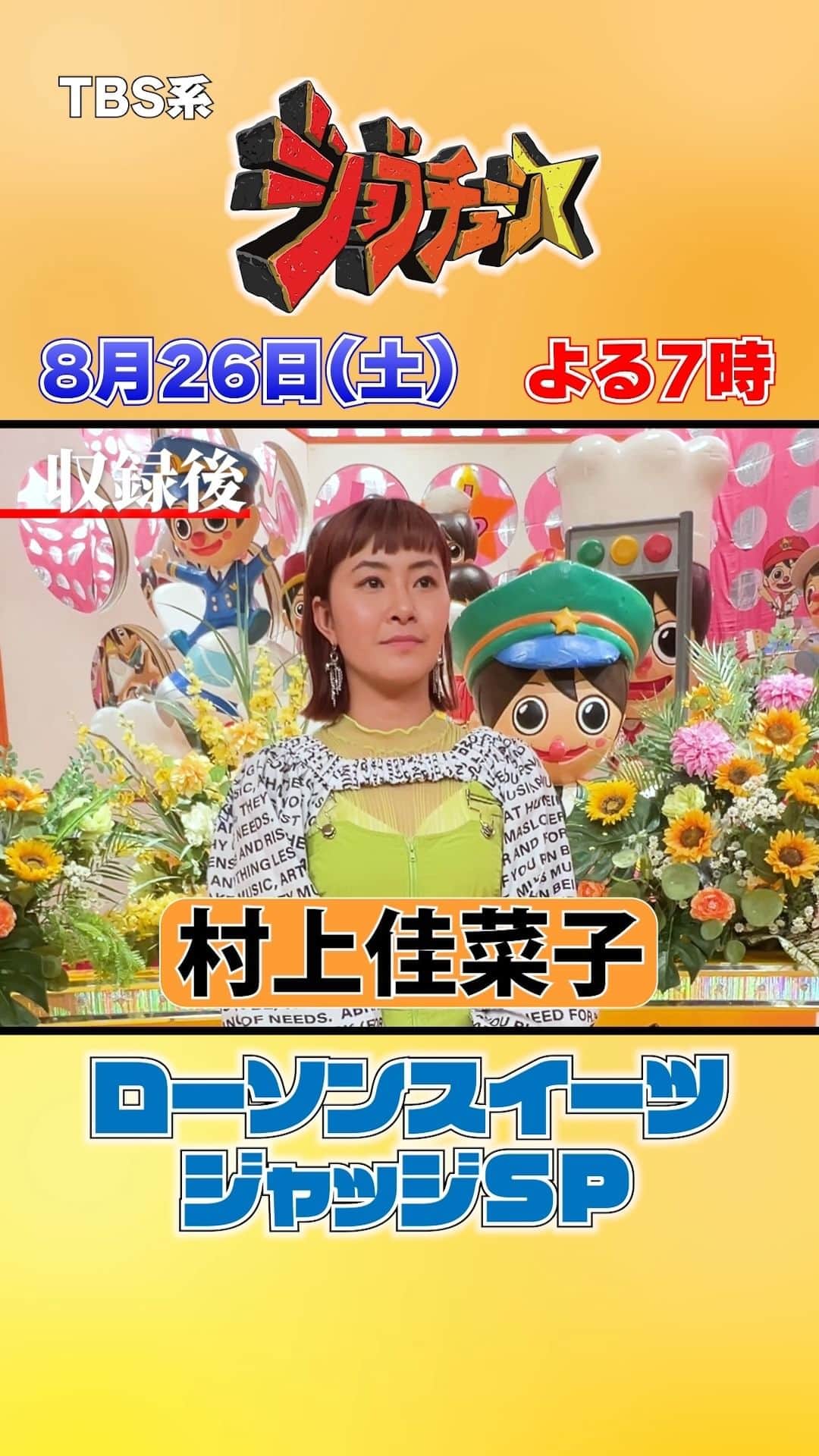 のインスタグラム：「＼本日放送／  ローソンには深い思いがあるという村上さん そんな村上さんの注目ポイント👀 「最後の挑戦と新しい挑戦」  #村上佳菜子  #ローソン #スイーツ #ジャッジ #ネプチューン #バナナマン #土田晃之  #ジョブチューン」