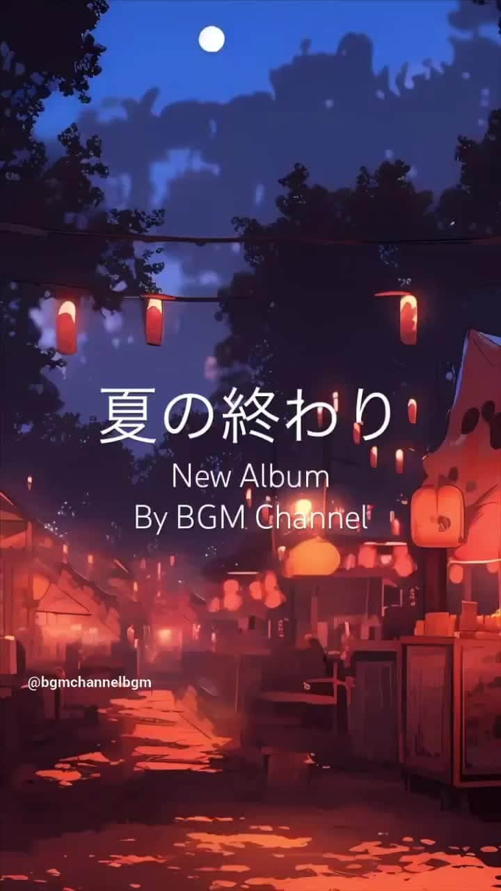 Cafe Music BGM channelのインスタグラム：「Experience the tranquil allure of '夏の終わり' by BGM channel 🌍🏞️ #BGMChannel #GlobalJazzVibes #NewMusic   💿 Listen Everywhere: https://bgmc.lnk.to/ByUzqi0N 🎵 BGM channel: https://lnk.to/TZWnnMjq  ／ 🎂 New Release ＼ August 25th In Stores 🎧 夏の終わり By BGM channel」