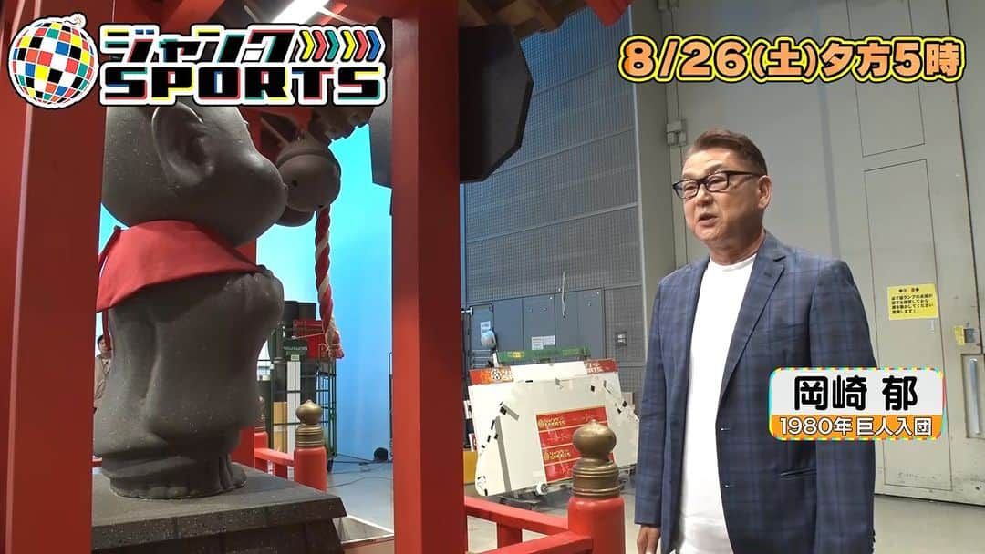 フジテレビ「ジャンクSPORTS」のインスタグラム：「＼#ジャンクSPORTS ／ 8月26日（土）放送📣  テーマは、 「#伝統の巨人阪神戦⚾️🔥」 長い間名勝負を繰り広げてきた 永遠のライバルがトークで勝負！  1980年 巨人入団 #岡崎郁 巨人は阪神をライバルとは思っていない！？  #ジャンクSPORTS  #浜田雅功 #永島優美 #江本孟紀 #川藤幸三 #藪恵壹 #桧山進次郎 #角盈男 #岡崎郁 #清水隆行 #髙橋尚成」