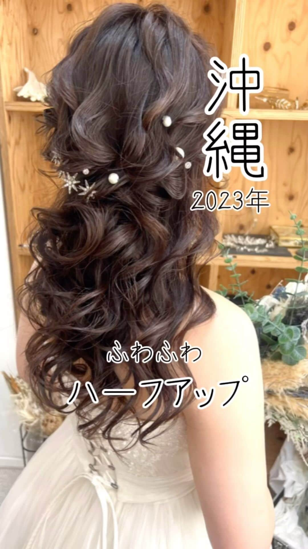 STUDIOSUNS DE&COのインスタグラム：「スタジオSUNS ヘアメイクの藤栄未奈です🌺  本日の撮れたてです🩷🩷  こだわりポイント ✔️ふわふわハーフアップ  髪質を見ながら計算して巻きます🤭  SnowManの目黒蓮くん推しのご新婦様！🥰 推しのうちわで撮影〜！！👏🏾 女子の憧れですね🤩！！  #目黒蓮 くんまで届けー😍😍😍 -——————————  フォトグラファー、ヘアメイクご指名承ります😊 しっかりとお二人の希望を叶えるなら、 ご指名がおススメです👌！  挙式、フォトウェディング、前撮りのご相談 お気軽にお問い合わせください♪  沖縄にあるスタジオサンズで お待ちしております📸🏝  詳しくは @studiosuns_okinawa のHPまで🙋‍♀ #沖縄ヘアメイク #沖縄ヘアセット #ヘアメイク #沖縄ウエディング #沖縄撮影 #沖縄前撮り #前撮り #沖縄後撮り #後撮り #沖縄   #沖縄ロケーション #沖縄ロケフォト #フォトウェディング #沖縄フォトウェディング #ロケーションフォト #ロケーション #沖縄美容 #ヘアアレンジ #アレンジスタイル #ヘアメイクリハーサル  #ウェディングドレス #カラードレス #ブライダルヘアメイク #ブライダルヘア #ハーフアップ #ゆるふわ #wedding #hairmake #SnowMan」