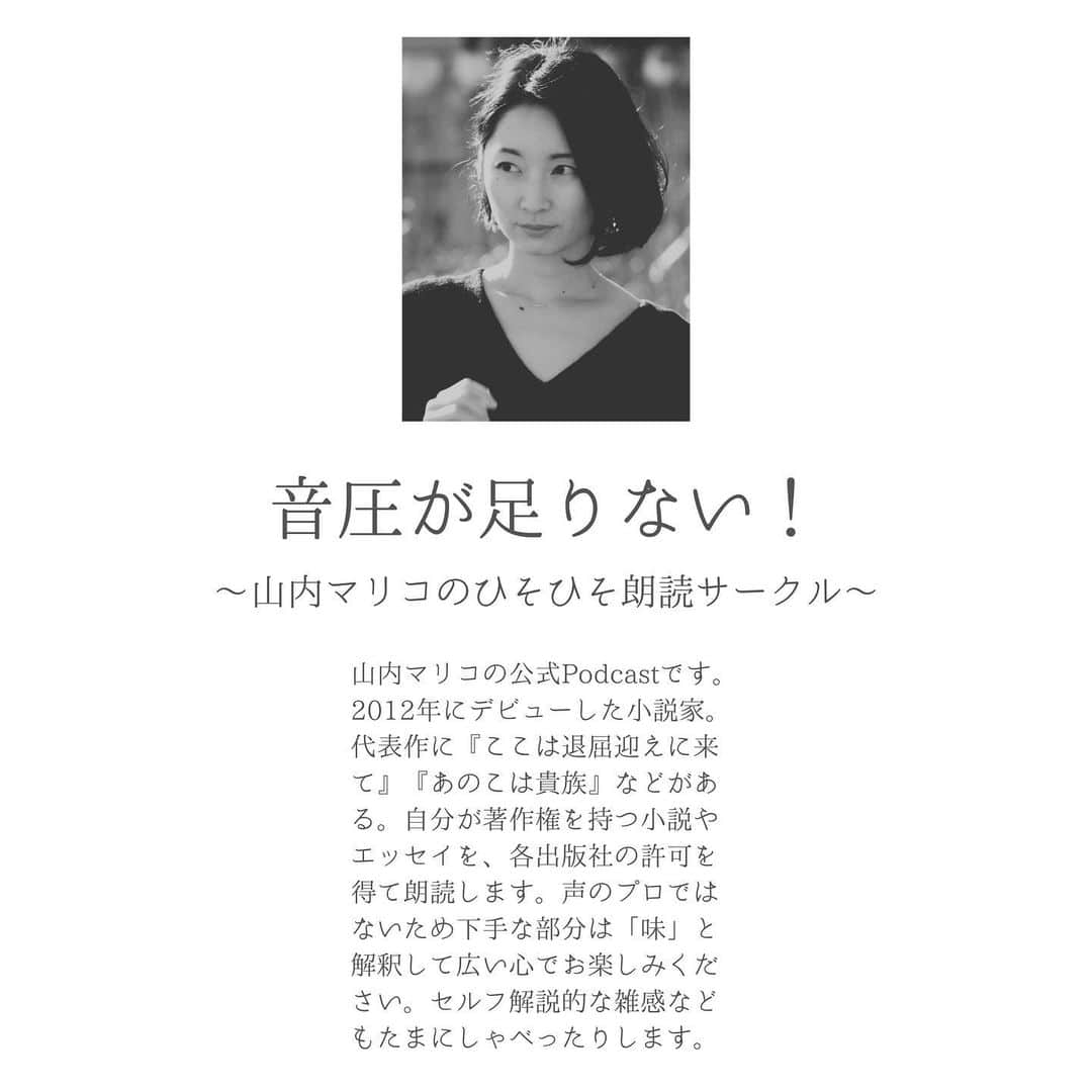 山内マリコのインスタグラム：「朗読Podcast、はじめましたー！  ２ヶ月前から仕込んでいたのですが、やっと公開できた。鉄は熱いうちに打たないとダメね…。  Podcastをいろいろ聞く中で、朗読モノは著作権の切れた昔の名作系に偏ってるのに気づきました。けど、わたしが自作を朗読するなら自分の著作権の範囲内だ！　というわけで、自分で書いた小説（エッセイも）の朗読Podcastを配信します☺️  一瞬すべてが面倒になり止めようかなーと挫折しかけたのですが、芥川賞を受賞された市川沙央さんが「読書バリアフリー」について発言されているの見て、とりあえずやってみようと！　読みたくても読めない人、普段あまり本を読まない人、活字が苦手な人etc...あまねく届いたらうれしいです。  リンク貼れないのでなんらかの手段でPodcast内検索して見つけてください。サムネはこの、文庫の著者近影みたいなやつです〜。  番組名は 【音圧が足りない！　〜山内マリコのひそひそ朗読サークル〜】  なにをどうがんばっても波形が出なくて…。  楽曲提供＝美島豊明さん✨  #山内マリコ  #朗読  #朗読好きな人と繋がりたい #applepodcasts  #spotifypodcast  #amazonpodcast」