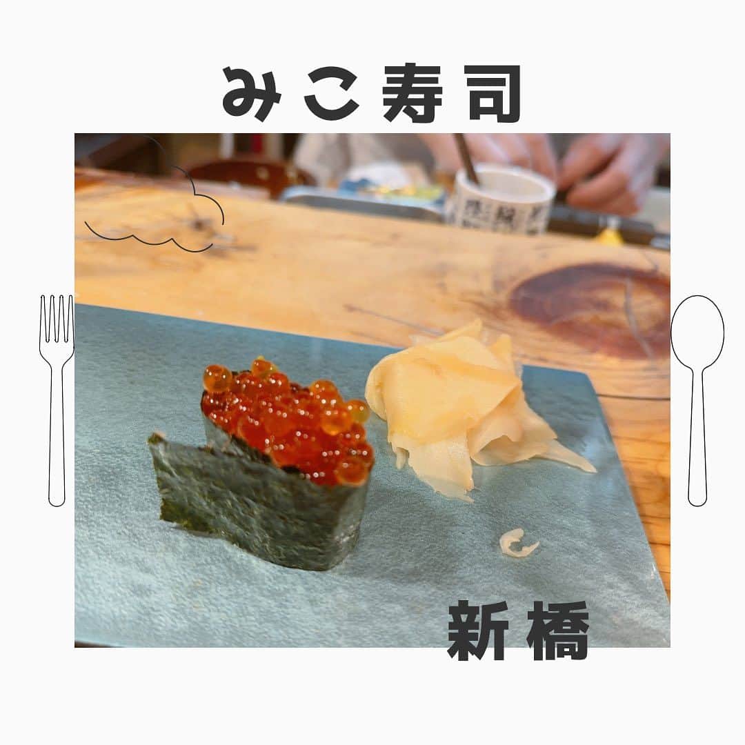 岩瀬玲のインスタグラム：「最近月一の楽しみ みこ寿司さん @mikosushi2021  のお寿司  なかなか予約取れなーい🥲 だって おいしいし コスパいいし 大将のトークが面白いし🤣  次回も楽しみ たくさんあって写真載せきれない ウニがめっちゃ有名だけどそれ以外もおいしくて 最初に出てくるイカもめっちゃおいしかったー  一緒に行く人ゆる募です  #お寿司 #新橋 #みこ寿司」