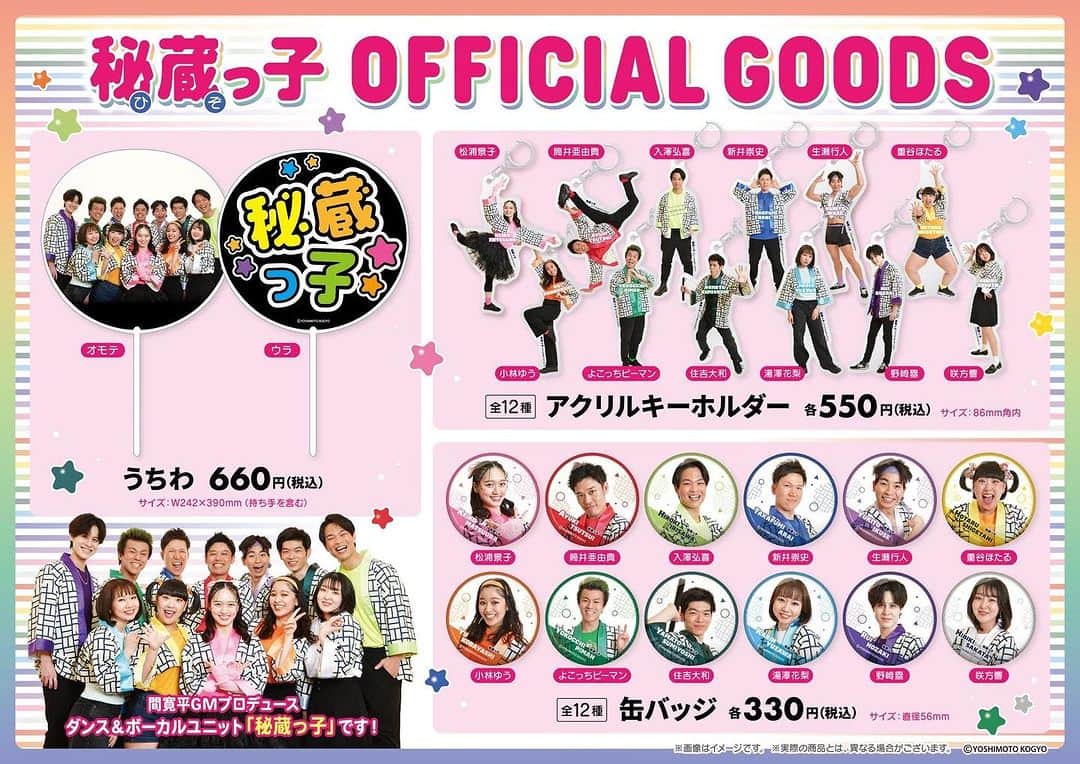 吉本新喜劇のインスタグラム：「・ 【販売開始のお知らせ📢】 本日より秘蔵っ子オフィシャルグッズが なんばグランド花月1階 「よしもとエンタメショップ」にて 販売が開始しました📣 推しメングッズをいち早くゲットしてぜひ 9/3(日)の秘蔵っ子ライブへお越しください♪   【アイテム詳細】 秘蔵っ子オフィシャルグッズ 第一弾アイテム！ 集合うちわ…税込660円 個別缶バッジ…税込330円 個別アクリルキーホルダー…税込550円 ・ #秘蔵っ子  #推し活」