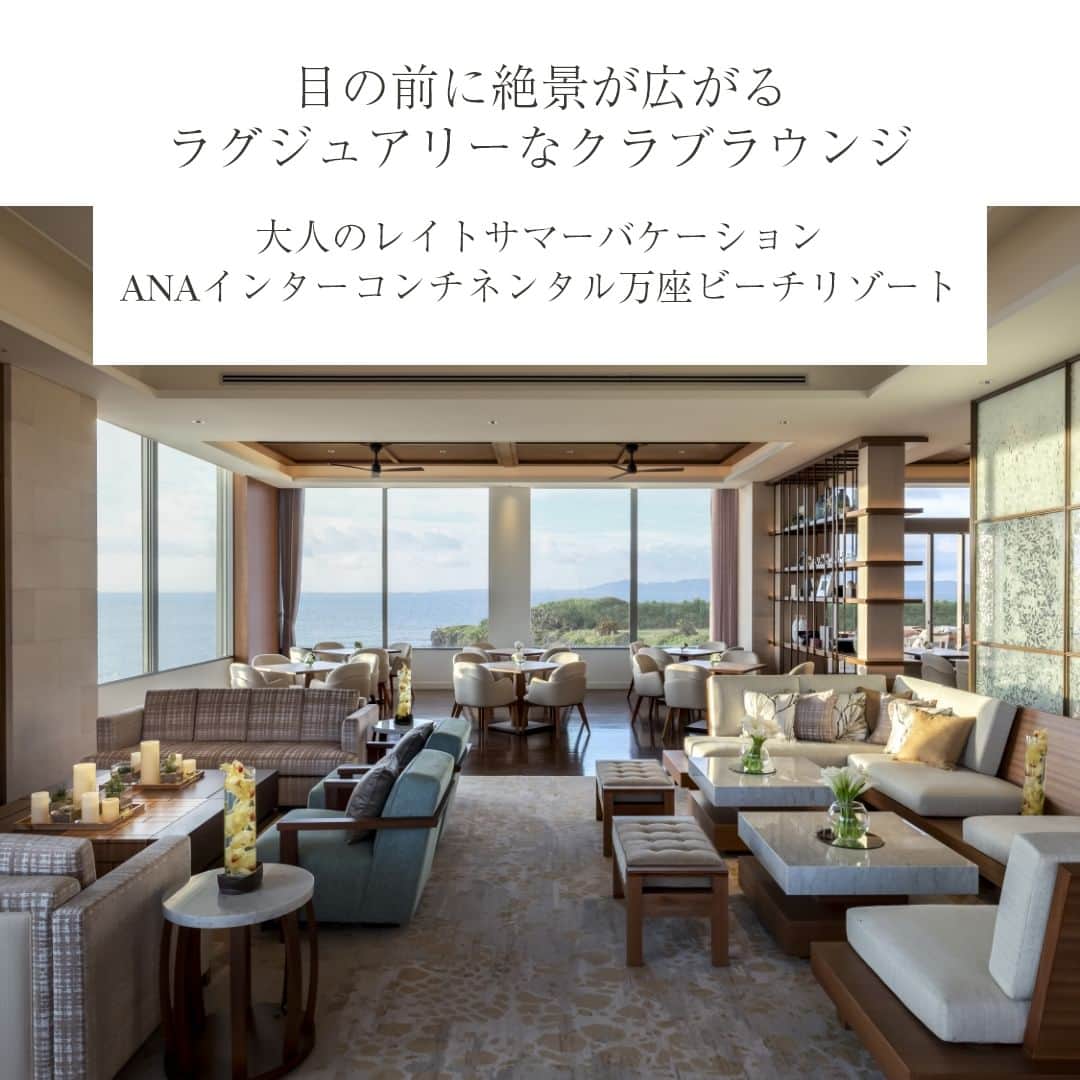 ANAインターコンチネンタルホテル東京さんのインスタグラム写真 - (ANAインターコンチネンタルホテル東京Instagram)「晩夏を愉しむステイケーションには、ラウンジのアクセスが付いたおこもりステイがおすすめです。  ワンランク上のご滞在をお楽しみいただけるクラブインターコンチネンタル。限られたゲストのみが利用できるラウンジは、洗練されたモダンインテリアで上質な空間です。専用キッチンでご用意するご朝食、アフタヌーンティー、イブニングカクテルなど、充実したフードプレゼンテーションも魅力のひとつ。優雅なひとときをお過ごしいただけます。  息を呑むほどの壮観なシティビューが広がる東京（@anaintercontinentaltokyo）や大阪（@intercontinental.osaka）から、豊かな自然に囲まれた沖縄の万座ビーチ（@ana.ic.manza.beach.resort）や石垣島（@ana_ic_ishigaki_resort）まで、インターコンチネンタルホテルならではのバラエティに富んだ旅先にて、クラブインターコンチネンタルをお楽しみいただけます。  シティでも、リゾートでも、クラブインターコンチネンタルにて極上の寛ぎをご体験ください。ラウンジの詳細は各ホテルのプロフィールのリンクから。  Still looking for late summer holiday ideas? Discover a true luxurious staycation like no other at Club InterContinental.  Club InterContinental offers a pinnacle of luxury and exclusivity. The lounge, which is only available for Club rooms and Suites guests, is a sophisticated, modern, yet elegant place to unwind. The lounge also offers a wide variety of food presentations, including sumptuous breakfast, delectable afternoon tea, and evening cocktails, all prepared in a private kitchen. Come experience first-hand what the InterContinenral Life stands for.  From the breathtaking city views of Tokyo (@anaintercontinentaltokyo) and Osaka (@intercontinental.osaka) to the lush natural beauty of Okinawa's Manza Beach (@ana.ic.manza.beach.resort) and Ishigaki Island (@ana_ic_ishigaki_resort), InterContinental Hotels offer a wide variety of travel destinations.  Whether in the city or at a resort, experience the ultimate relaxation at Club InterContinental. For more information on the lounges, please tap links in each hotel's bio."  #anaintercontinentaltokyo #anaインターコンチネンタルホテル東京 #intercontinentalosaka #インターコンチネンタルホテル大阪 #ANAInterContinentalManzaBeachResort #ANAインターコンチネンタル万座ビーチリゾー #ANAInterContinentalIshigakiResort #ANAインターコンチネンタル石垣リゾート #intercontinentallife #clubintercontinental #クラブインターコンチネンタル #ステイケーション #ホカンス #遅めの夏休み #夏休みの過ごし方 #国内旅行 #東京旅行 #大阪旅行 #沖縄旅行 #石垣島旅行 #大人旅 #女子旅 #家族旅行 #ホテルステイ #IHGワンリワーズ #IHGOneRewards #ihghotels」8月26日 15時40分 - anaintercontinentaltokyo