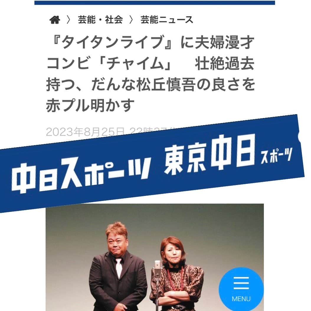 赤プルのインスタグラム：「ありがとうございます！  https://www.chunichi.co.jp/article/756186  爆笑さんにめちゃくちゃいじっていただきました✨」