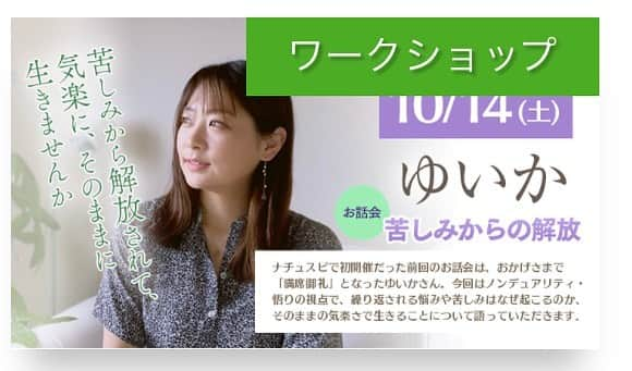 堀田ゆい夏のインスタグラム：「10月14日（土）13時〜ナチュラルスピリット主催でお話会があります  今回は都内会場（渋谷）、そして別日に対面個人セッションもあります✨  テーマは「苦しみからの解放」  この一年で、たくさんの方とYouTubeやオンラインセッションを通してお会いしてきました。  私は先生ではないし、誰かより優れているわけではなく、本当に普通の人です。 それでも、ある気づきをきっかけに明らかに楽になりました。いつもあったモヤモヤが😶‍🌫️消えました。  この気づきをベースに、そのままに生きる気楽さがあるよ、とお話をしています。  この話が、また誰かの気づきのきっかけになってもらえれば嬉しいです😌  普段はなかなか直接みなさんとお会いすることは少ないのですが、お話会と今回の個人セッションでは、直接、シンプルに、楽しく、お話できたらと思っています。  みなさんとの出会い、ご縁、 お待ちしています🌈  #詳細はblogへ　 または #ナチュラルスピリット ホームページへ #ワンネス#ノンデュアリティ」