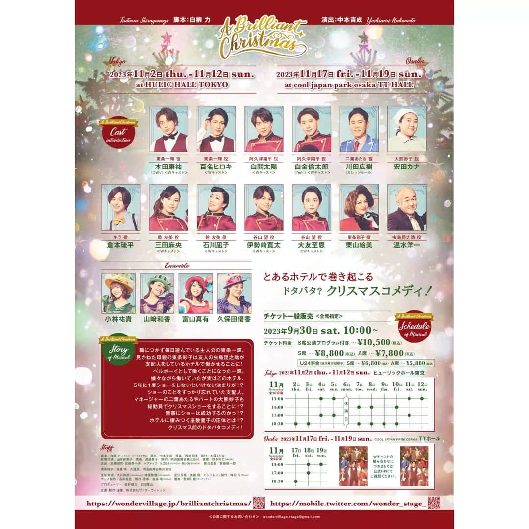 栗山絵美さんのインスタグラム写真 - (栗山絵美Instagram)「✨出演情報解禁✨ 舞台『 A Brilliant Christmas』  脚本:白柳 力(こちらスーパーうさぎ帝国) 演出:中本吉成  東京公演🎁 【日程】 2023年11月2日(木)〜11月12日(日) 【会場】 ヒューリックホール東京  大阪公演🎁 【日程】 2023年11月17日(金)〜11月19日(日) 【会場】 COOL JAPAN PARK OSAKA TTホール  クリスマス前のドタバタコメディ！🎄 皆様ぜひ、お越しくださいませ！✨  #本田康祐 #OWV  #百名ヒロキ  #白間太陽  #白金倫太郎 #川田広樹  #安田カナ  #倉本琉平  #三田麻央  #石川凪子  #伊勢崎寛太  #大友至恩  #栗山絵美  #温水洋一  #小林祐貴  #山﨑和香  #富山真有  #久保田優香  SORの次は 【A Brilliant Christmas】 で、一足早くクリスマス気分を味わって頂けたら嬉しいです🎅🎁💕🎄🎂✨  詳しくは、プロフィールより、公式ホームページをご覧下さい！ チケットご希望の方は 【クリスマス希望】と明記のうえ、 emikuri0213ticket@gmail.comまで連絡下さい。 お待ちしております！」8月26日 16時05分 - jumboebig