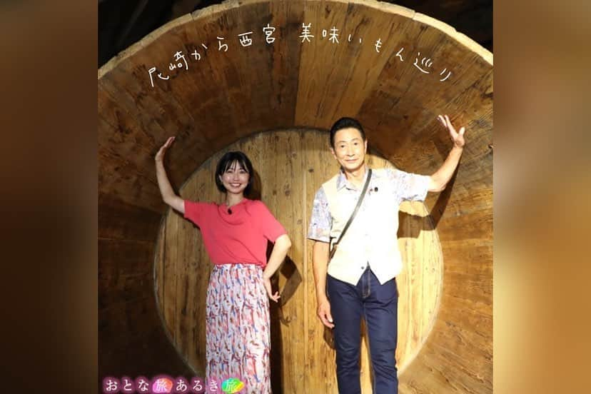 テレビ大阪「おとな旅あるき旅」のインスタグラム：「.  -------------------------------------------  きょう（8月26日18:30から）の  #おとな旅あるき旅 は…  尼崎から西宮で美味いもん巡り  ------------------------------------------  旅は尼崎城からスタート🏯  安くて美味い！庶民派グルメが 盛りだくさん！  商店街で見つけた 大人気の激安ホルモンに 35種もの鳥料理が並ぶお惣菜店とは...  さらに、ご当地B級グルメ尼崎ちゃんぽんに 老舗酒蔵でいただく純米粕汁鍋🍲  是非ご覧ください🍶  -------------------------------------------  #三田村邦彦 #小塚舞子 #尼崎 #西宮 #灘五郷 #尼崎城 #やきとり鳥さか #かごもと #豆腐工房味八喜多 #天遊 #尼崎ちゃんぽん #西宮神社 #酒ミュージアム #白鹿クラシックス」