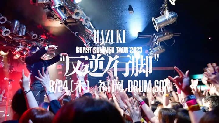 葉月のインスタグラム：「福岡初日！！！」
